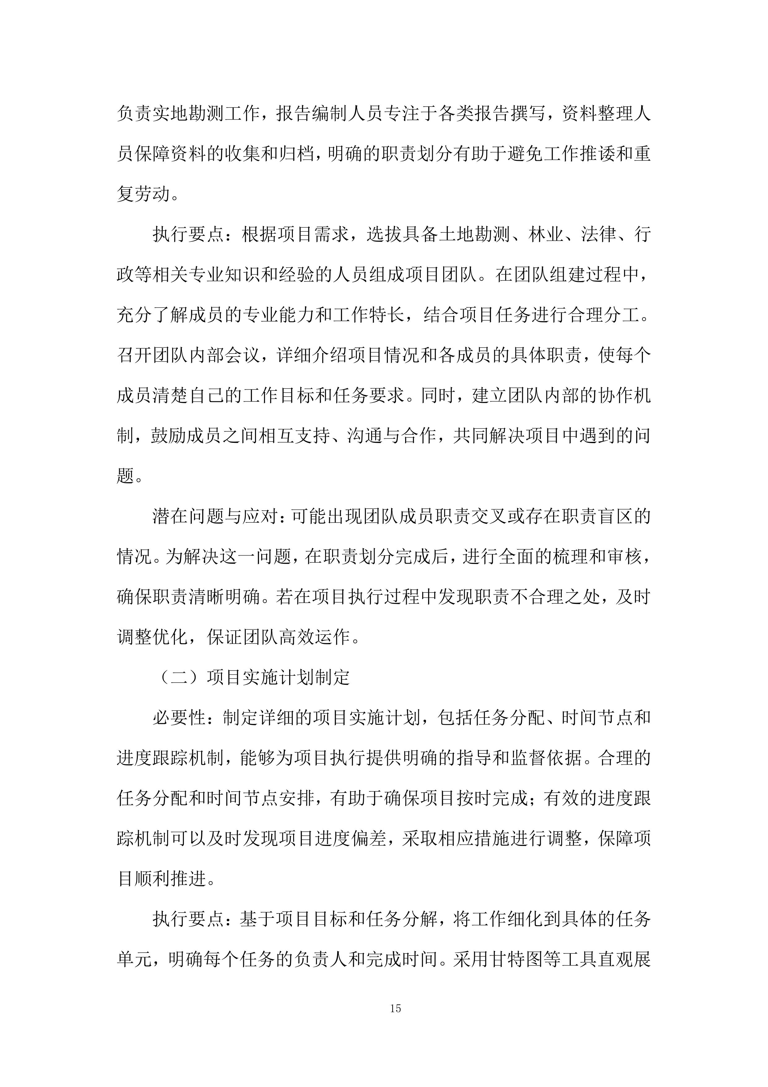 红线图外土地开发项目土地报批服务投标方案.docx 第15页