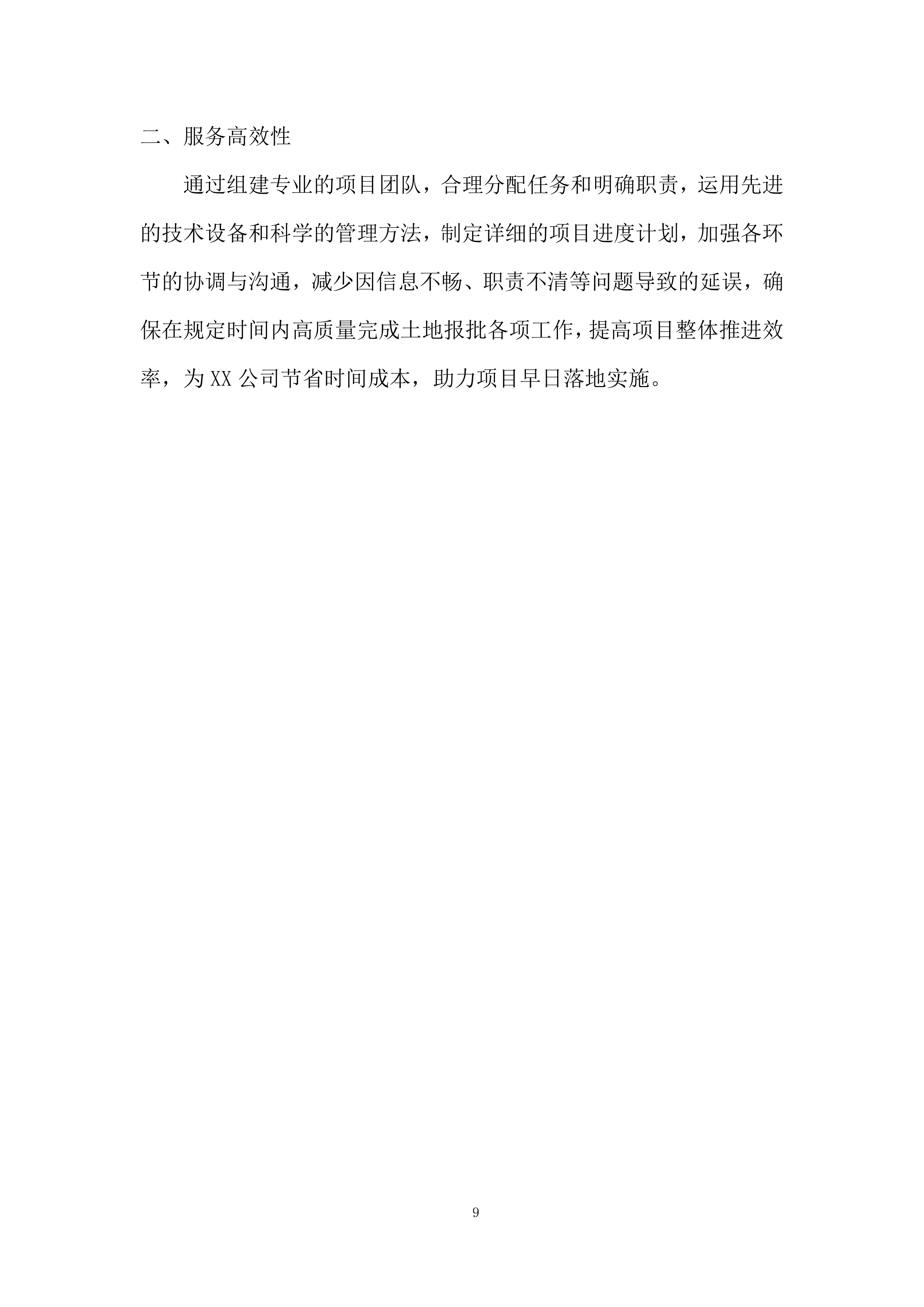 红线图外土地开发项目土地报批服务投标方案.docx 第9页