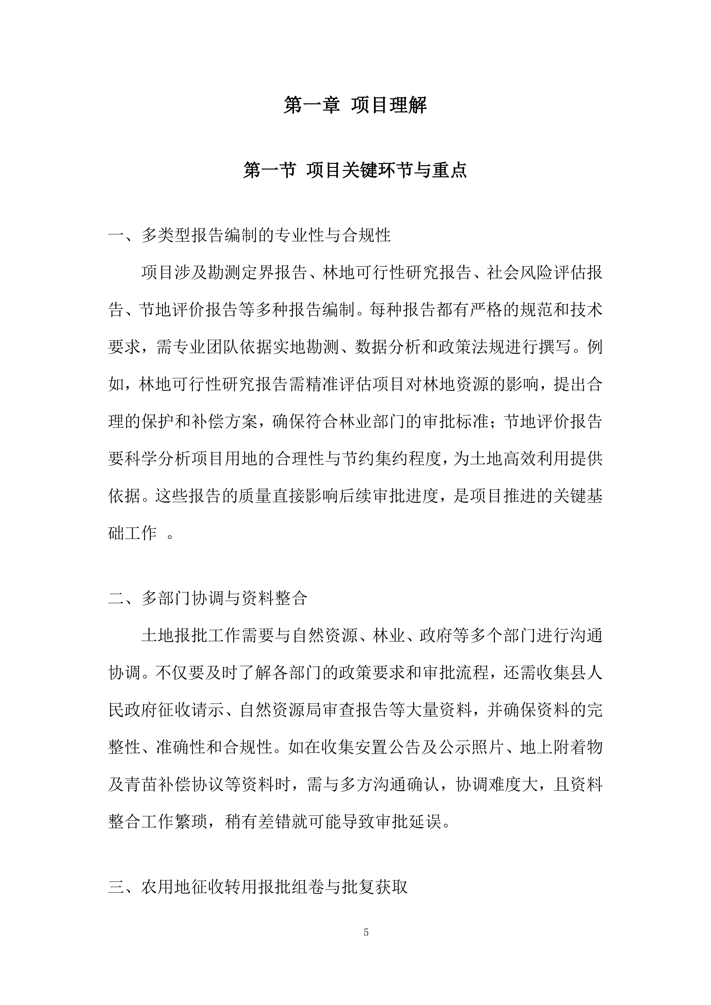 红线图外土地开发项目土地报批服务投标方案.docx 第5页