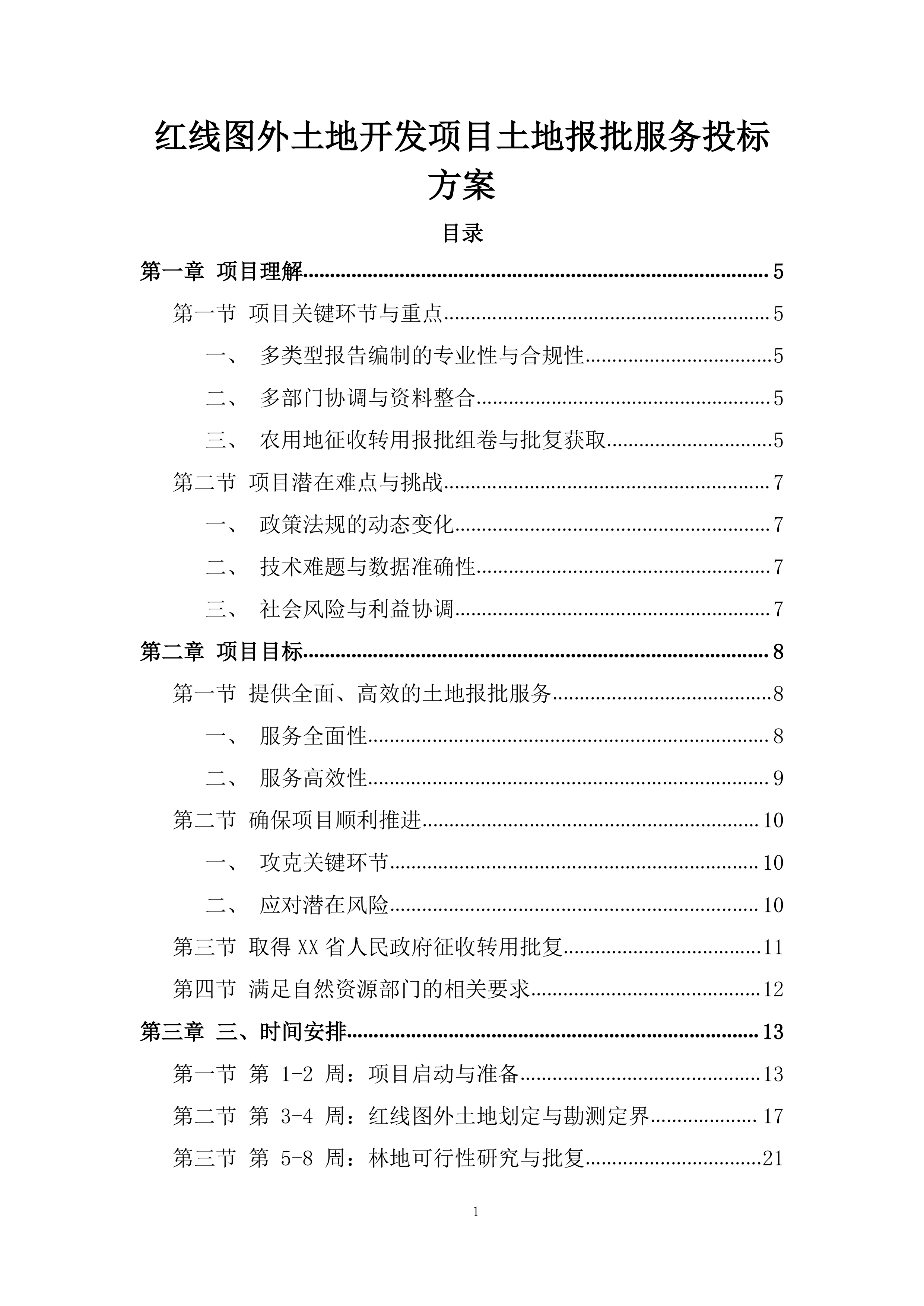 红线图外土地开发项目土地报批服务投标方案.docx 第1页