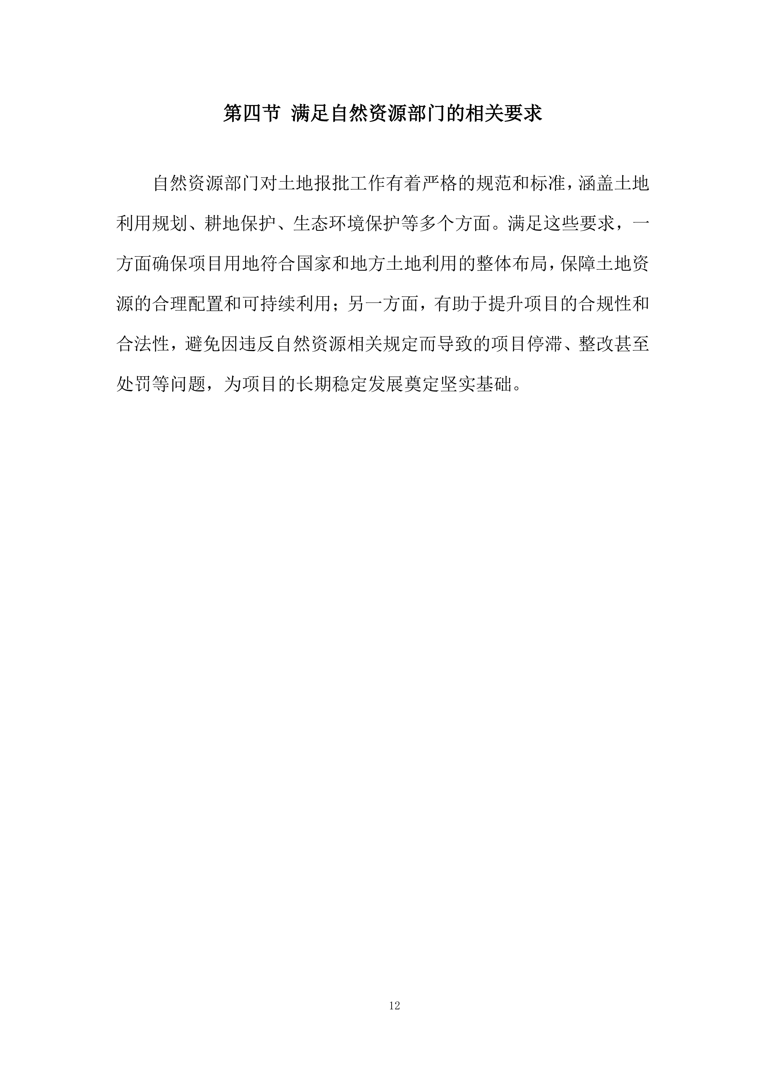 红线图外土地开发项目土地报批服务投标方案.docx 第12页