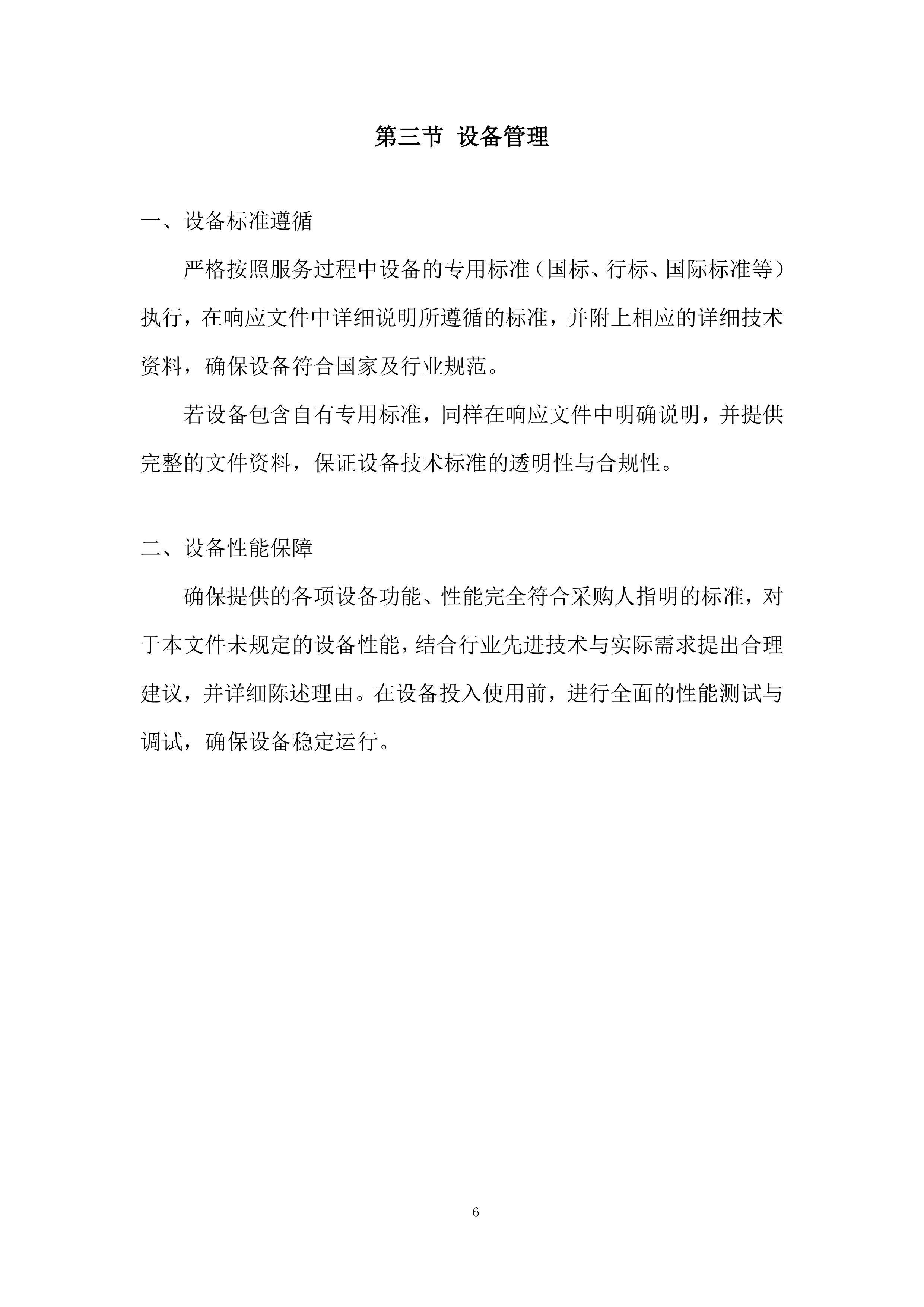 通信机房通信保障服务投标方案.docx 第6页