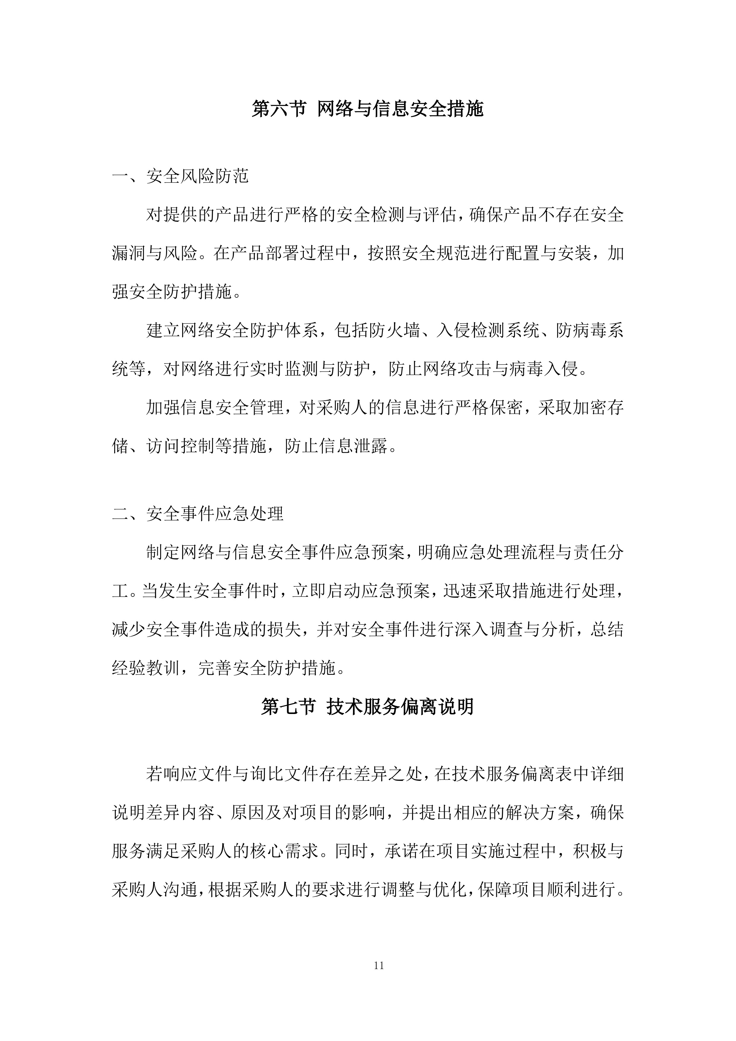 通信机房通信保障服务投标方案.docx 第11页