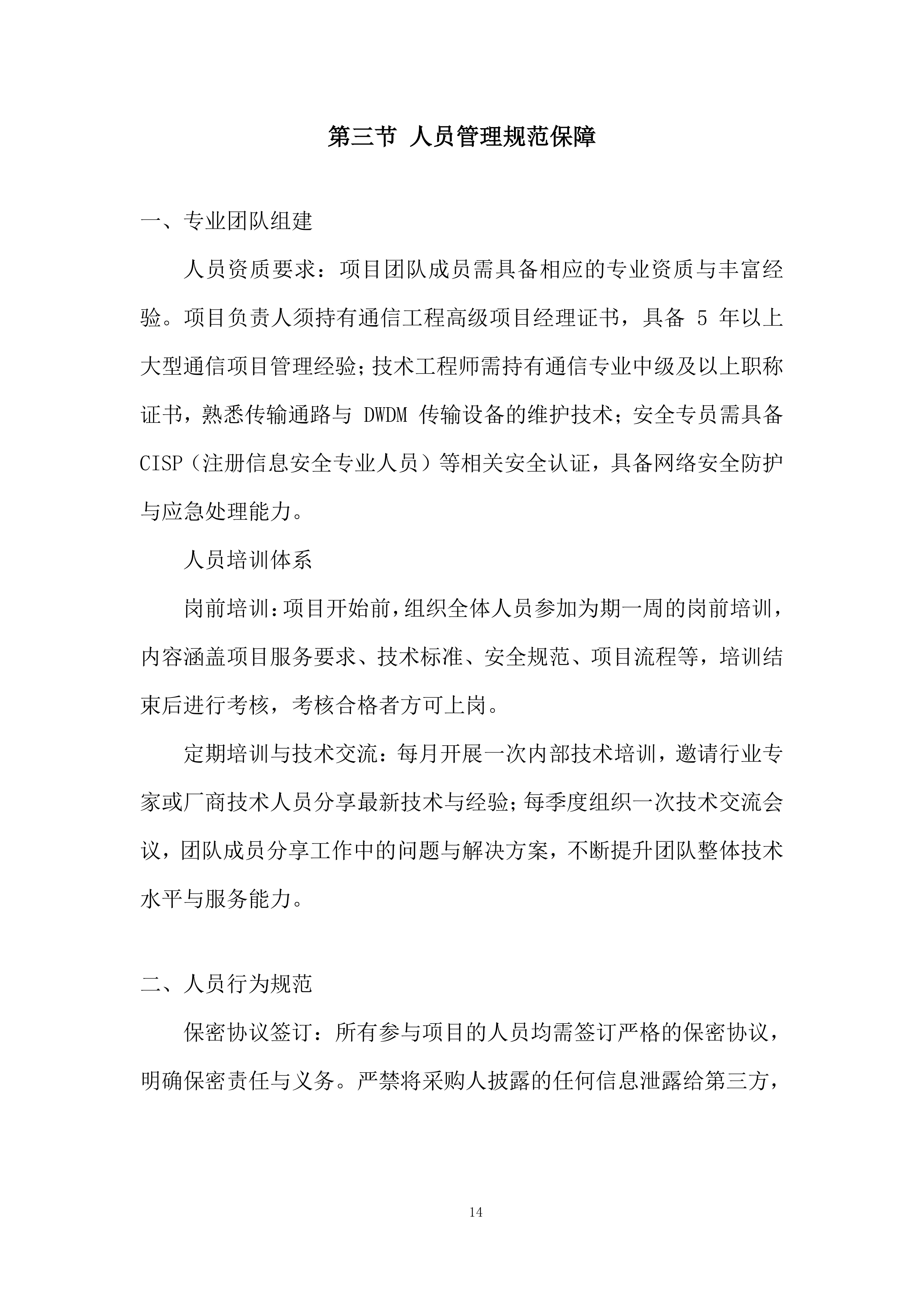 通信机房通信保障服务投标方案.docx 第14页