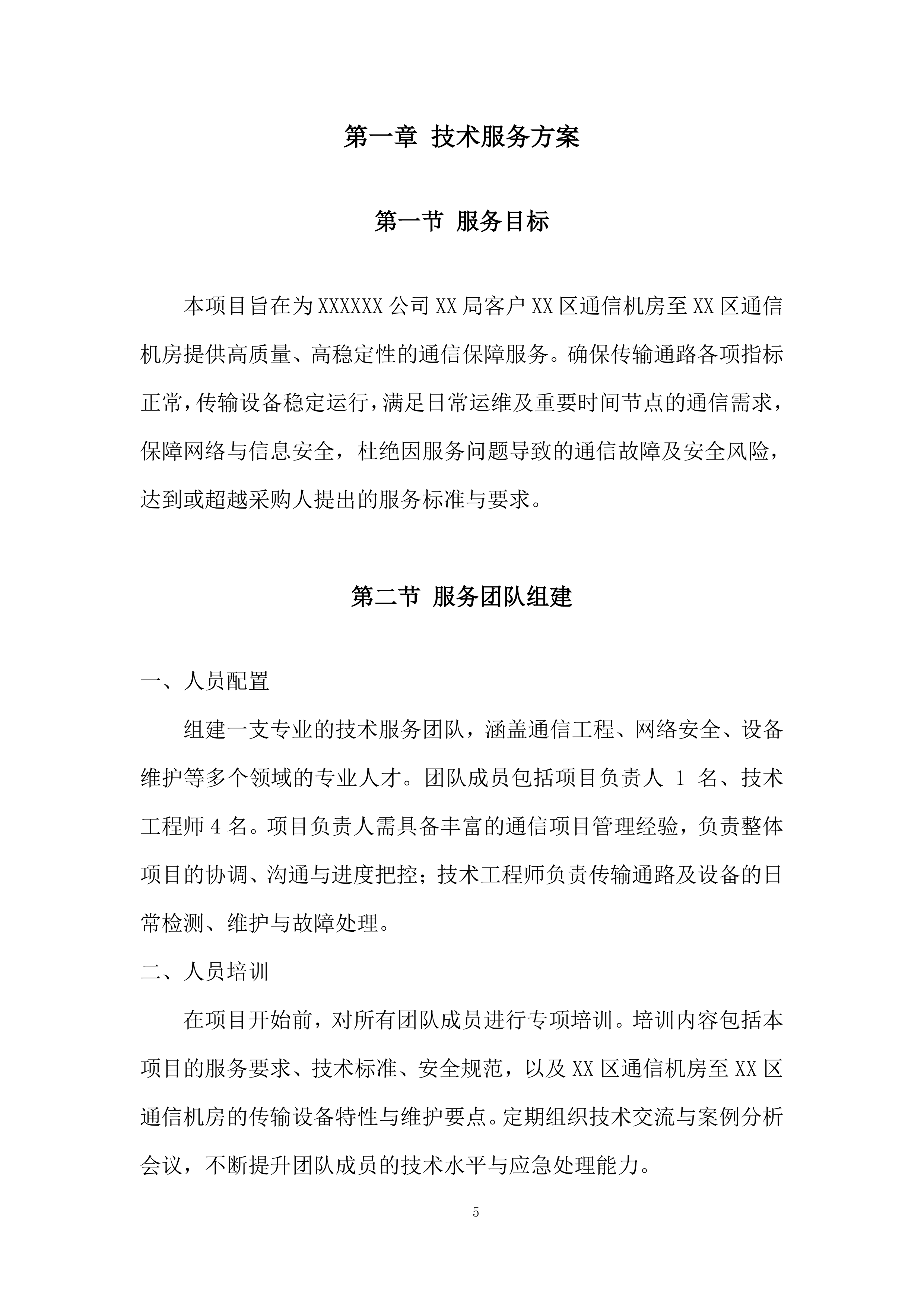 通信机房通信保障服务投标方案.docx 第5页