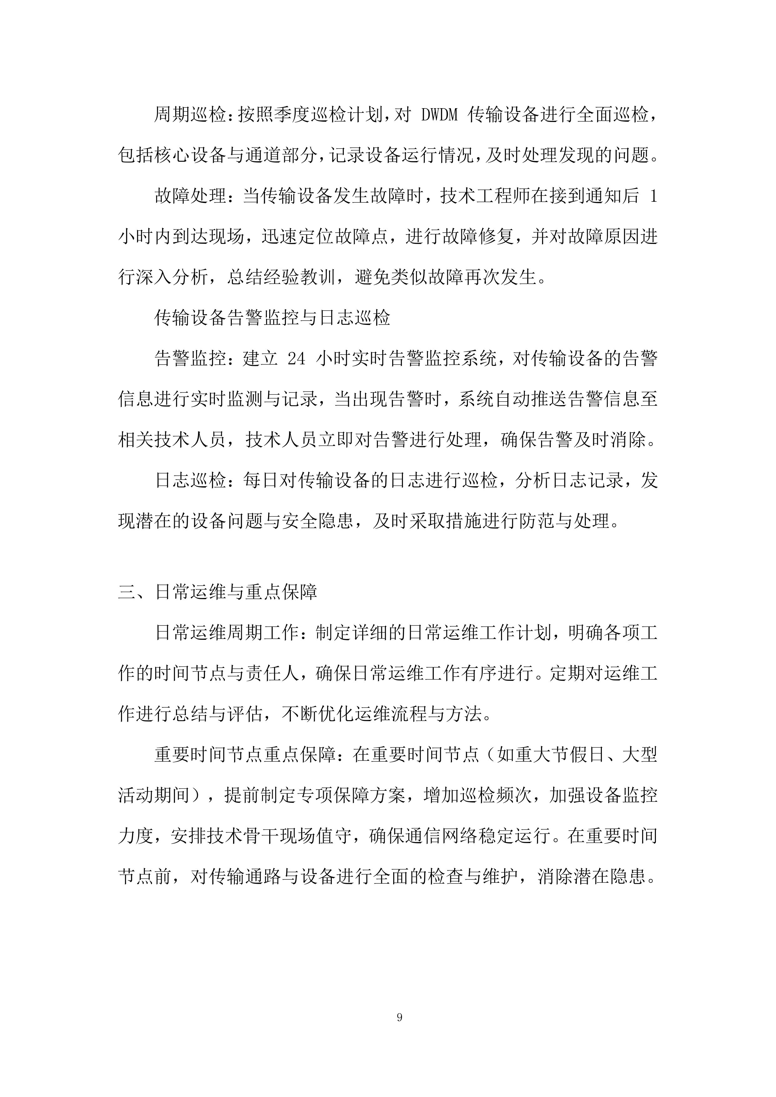 通信机房通信保障服务投标方案.docx 第9页