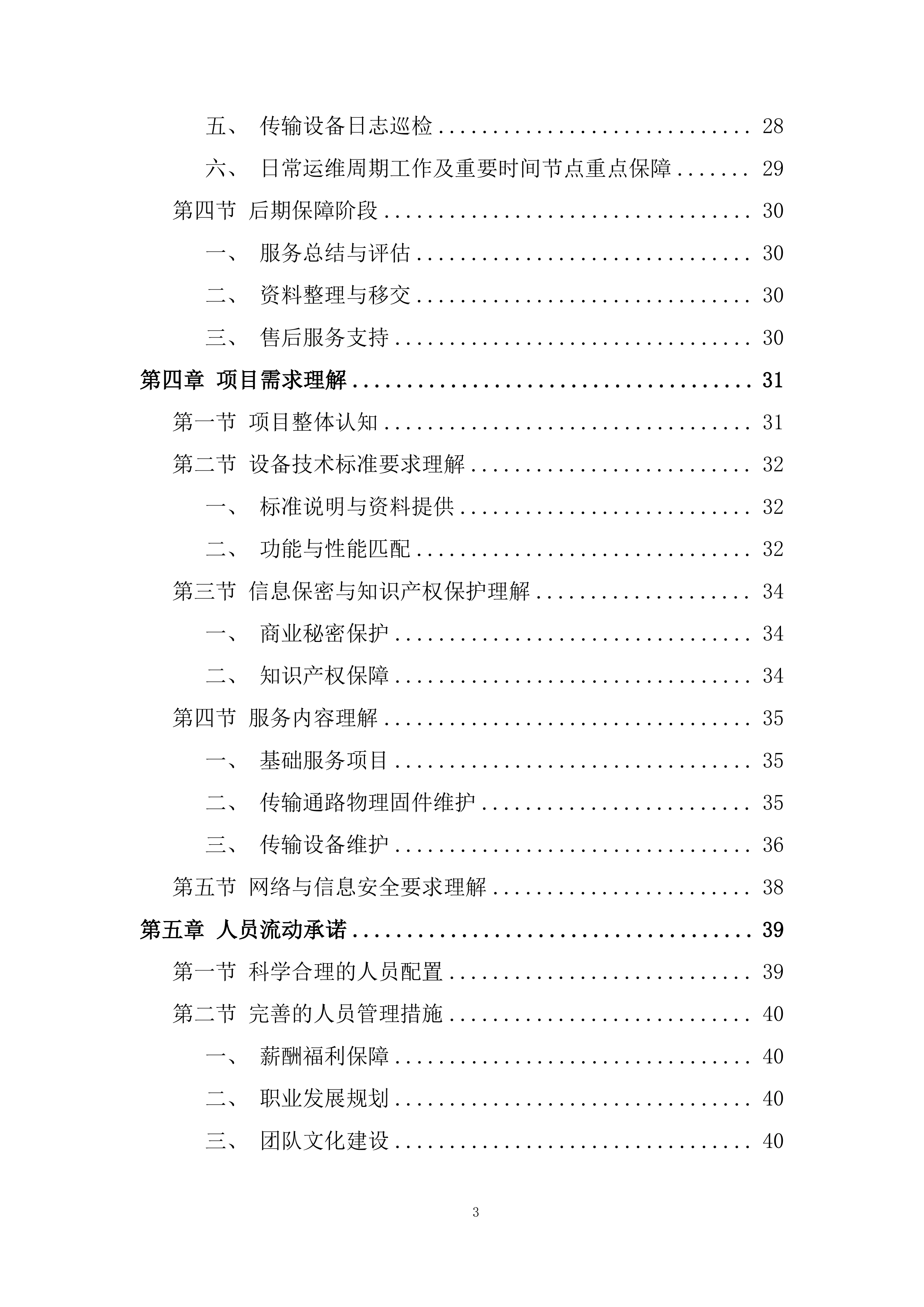 通信机房通信保障服务投标方案.docx 第3页