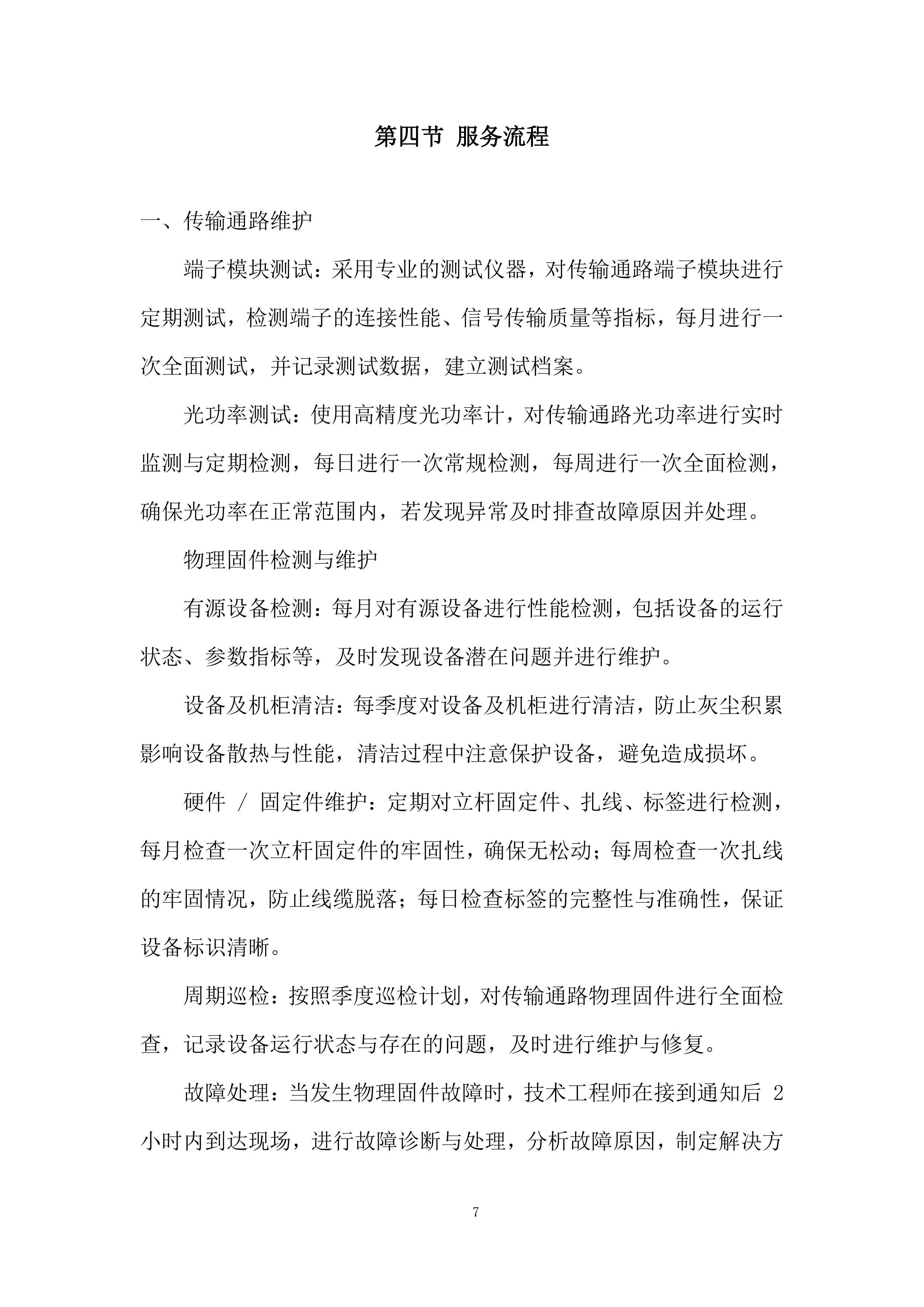 通信机房通信保障服务投标方案.docx 第7页