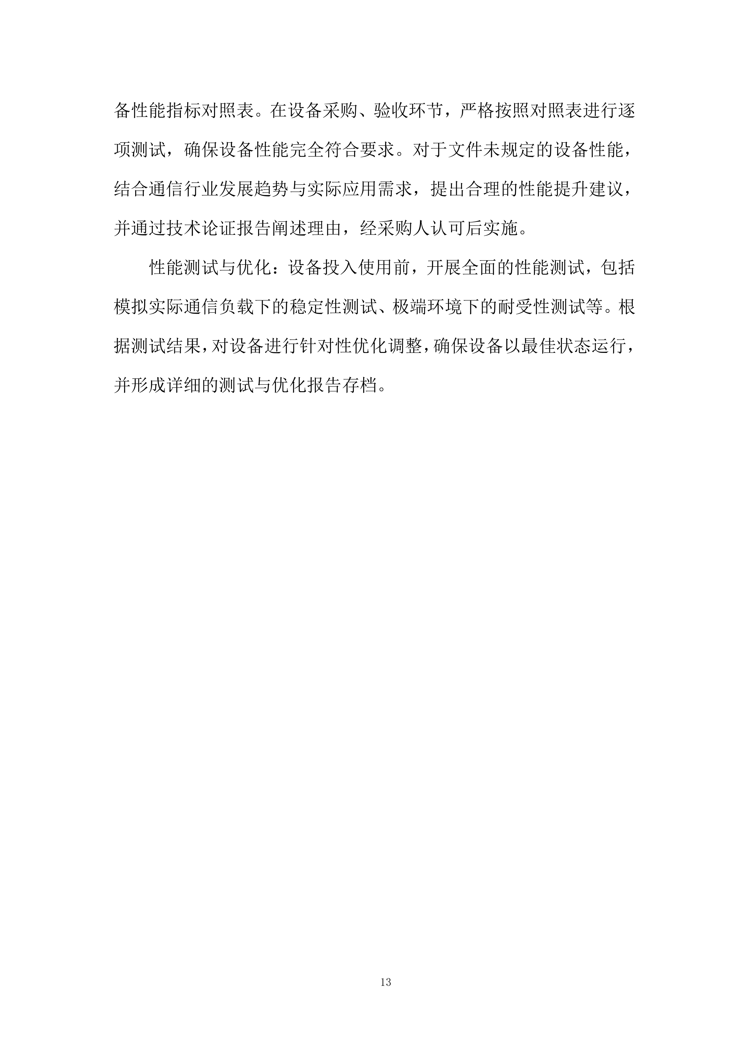 通信机房通信保障服务投标方案.docx 第13页