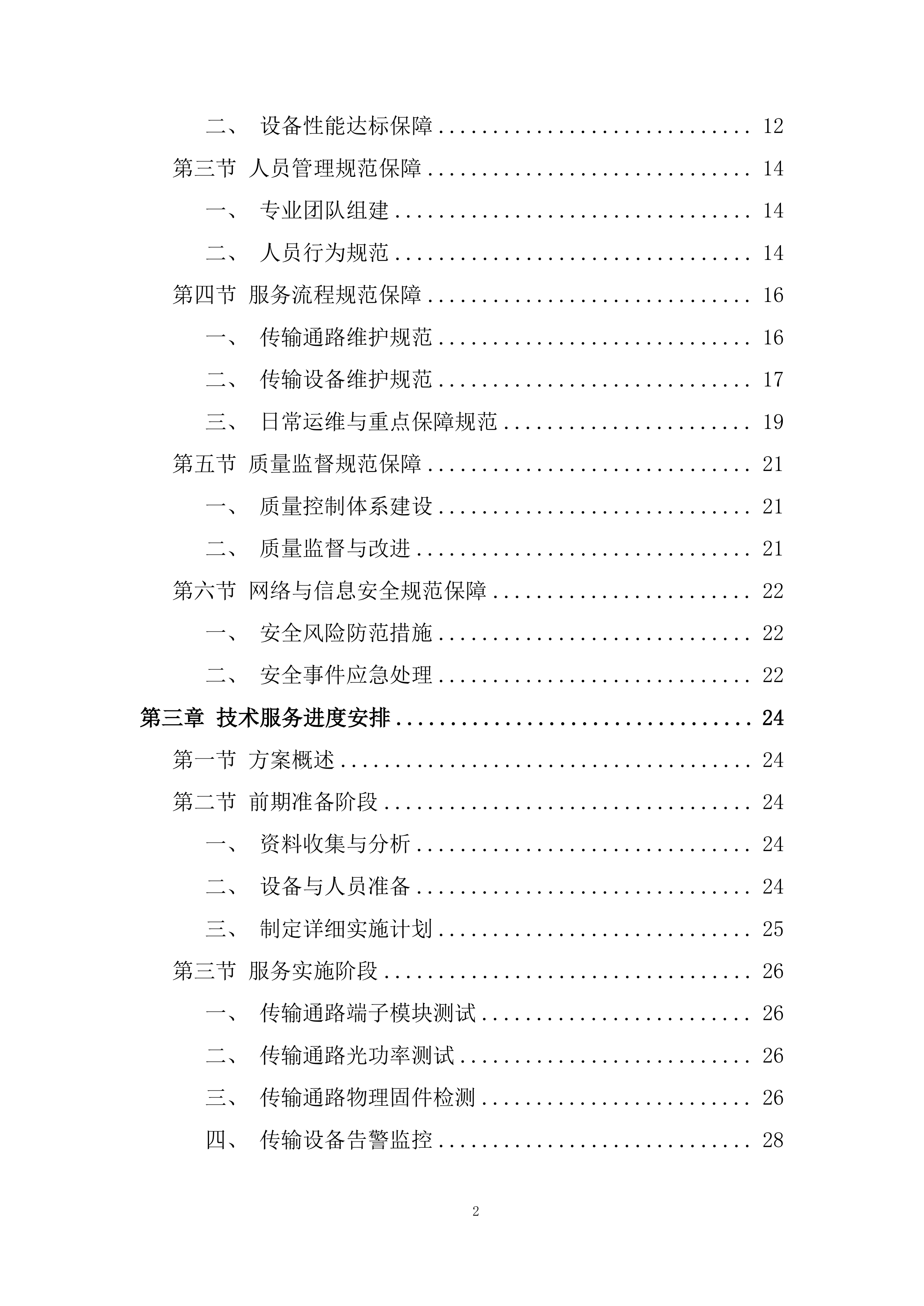 通信机房通信保障服务投标方案.docx 第2页
