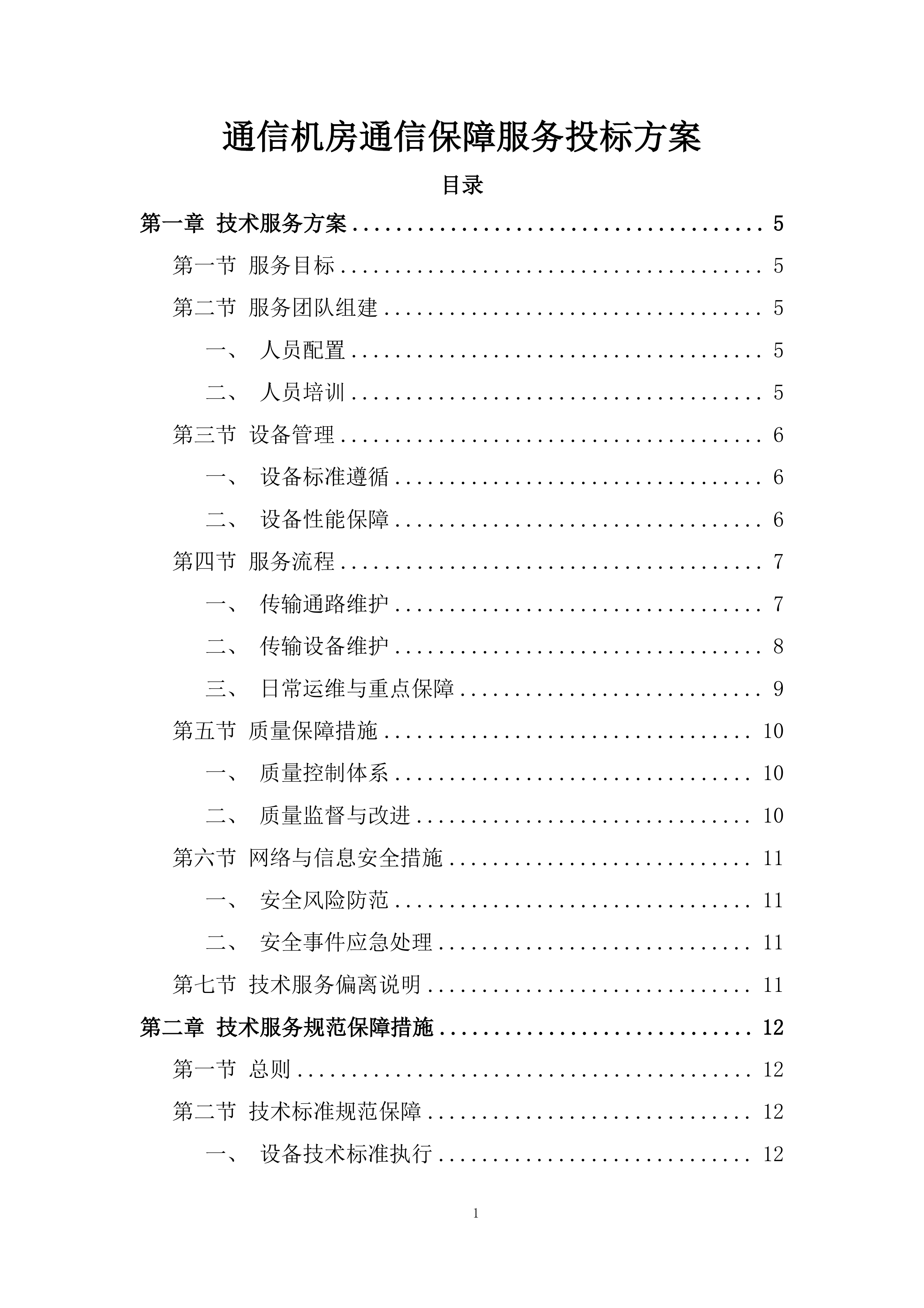 通信机房通信保障服务投标方案.docx 第1页