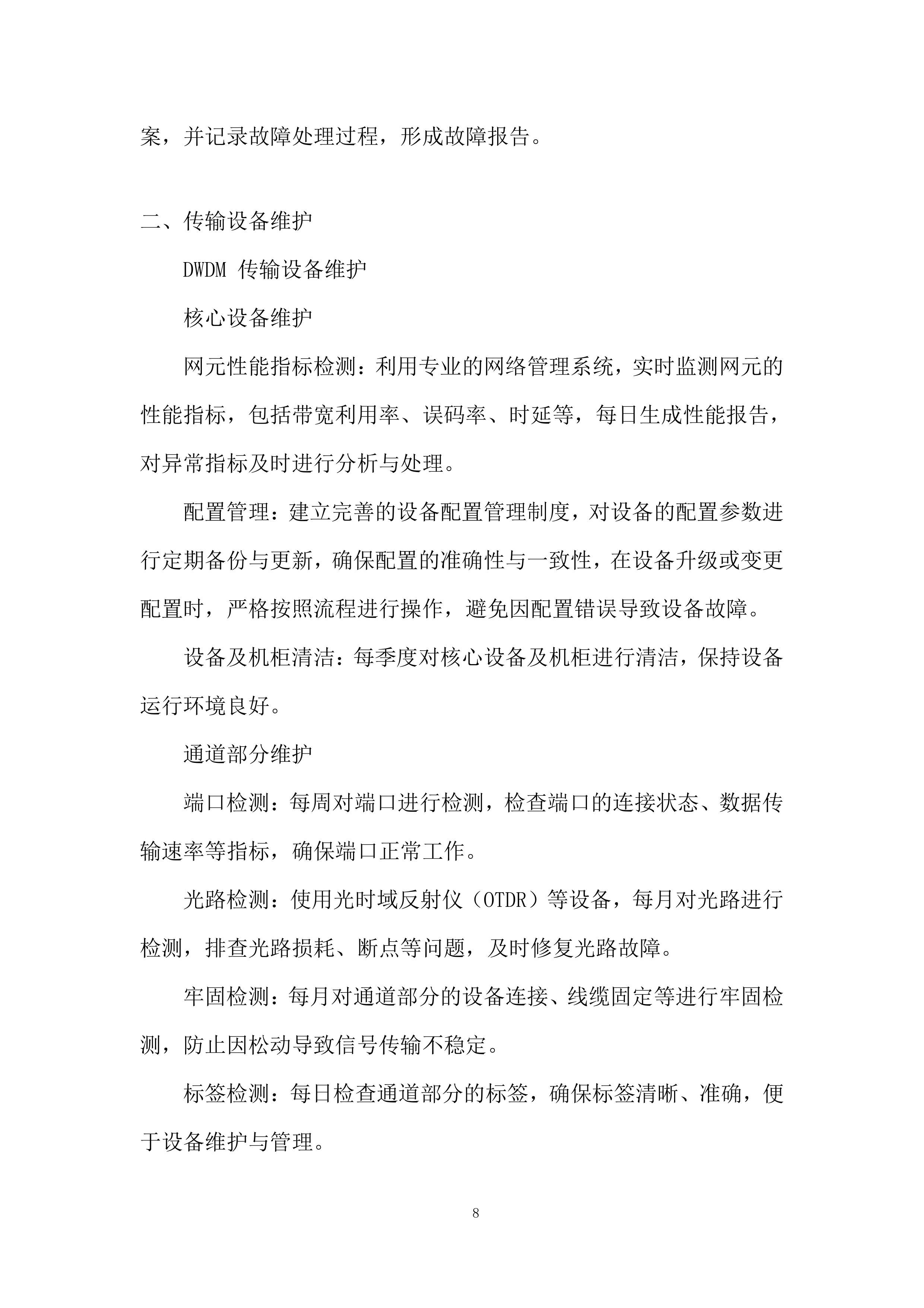 通信机房通信保障服务投标方案.docx 第8页