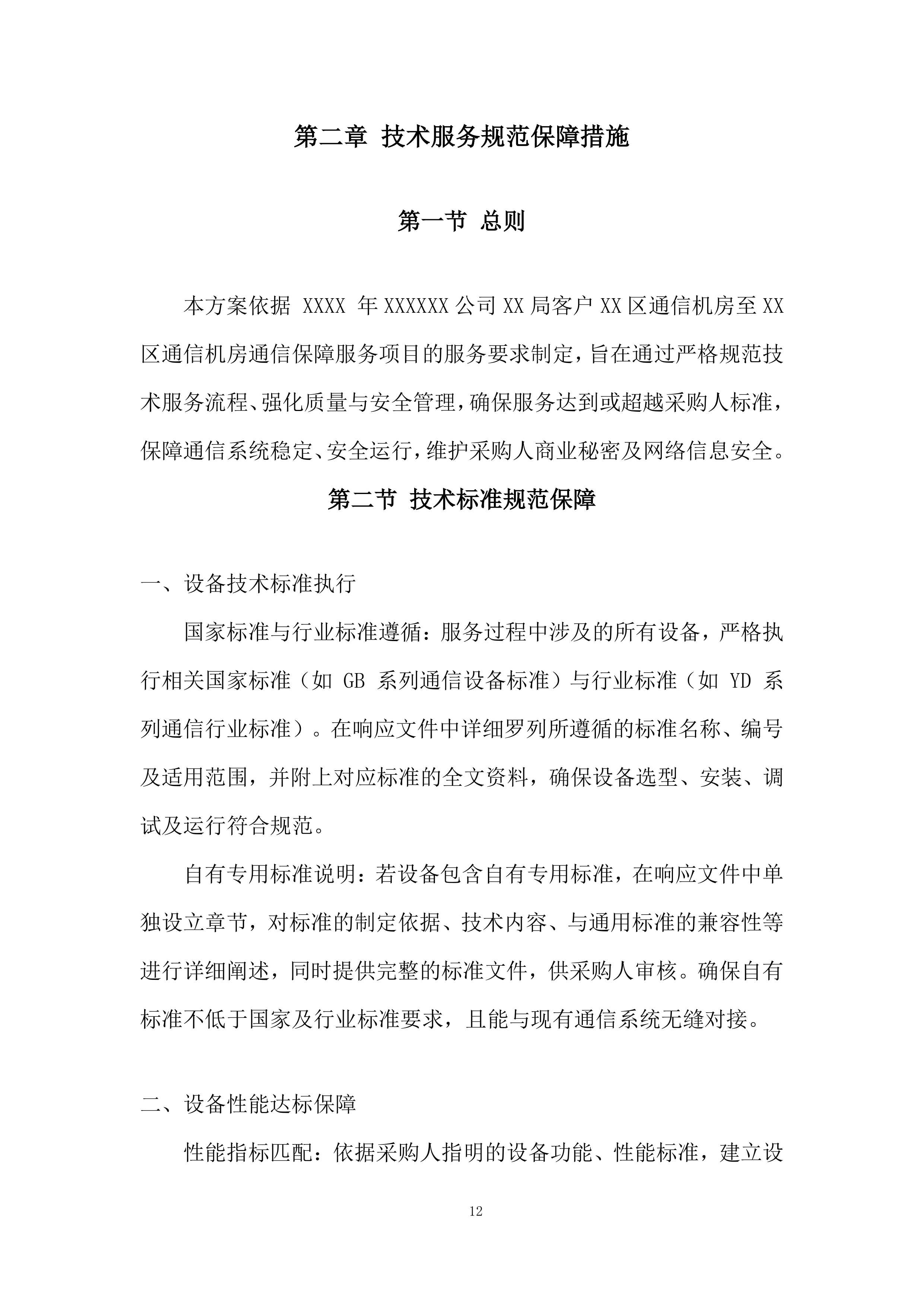 通信机房通信保障服务投标方案.docx 第12页