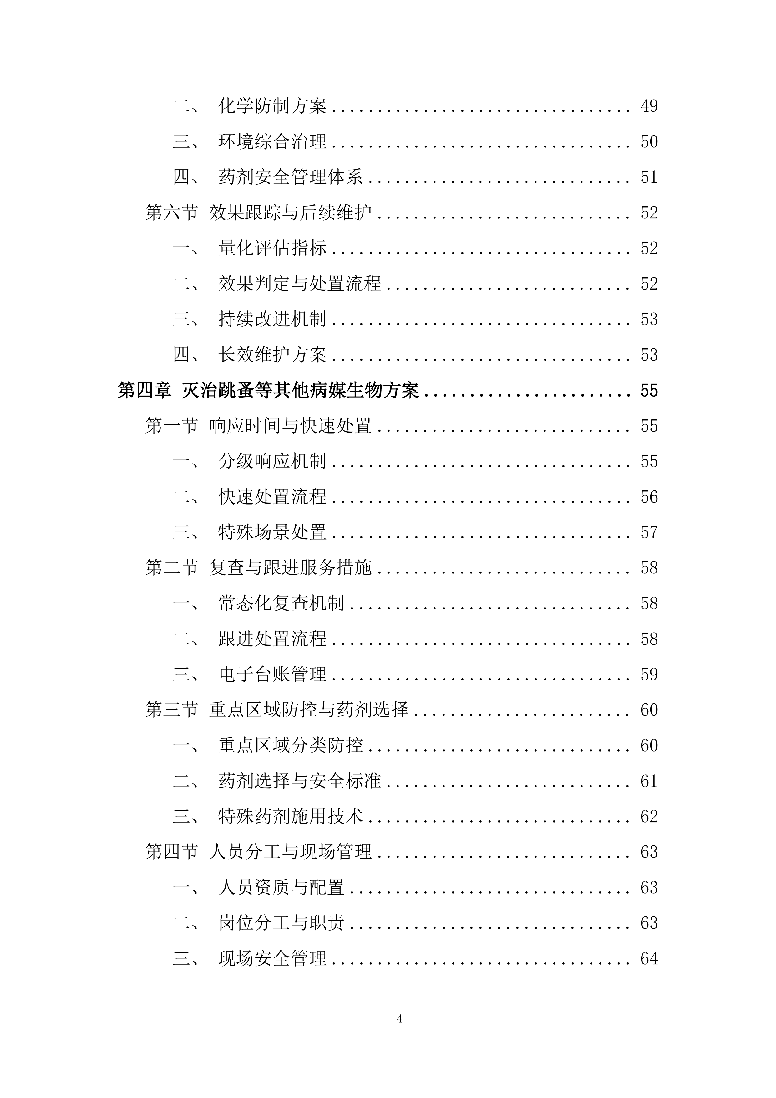 除四害病媒生物灭治项目投标方案.docx 第4页