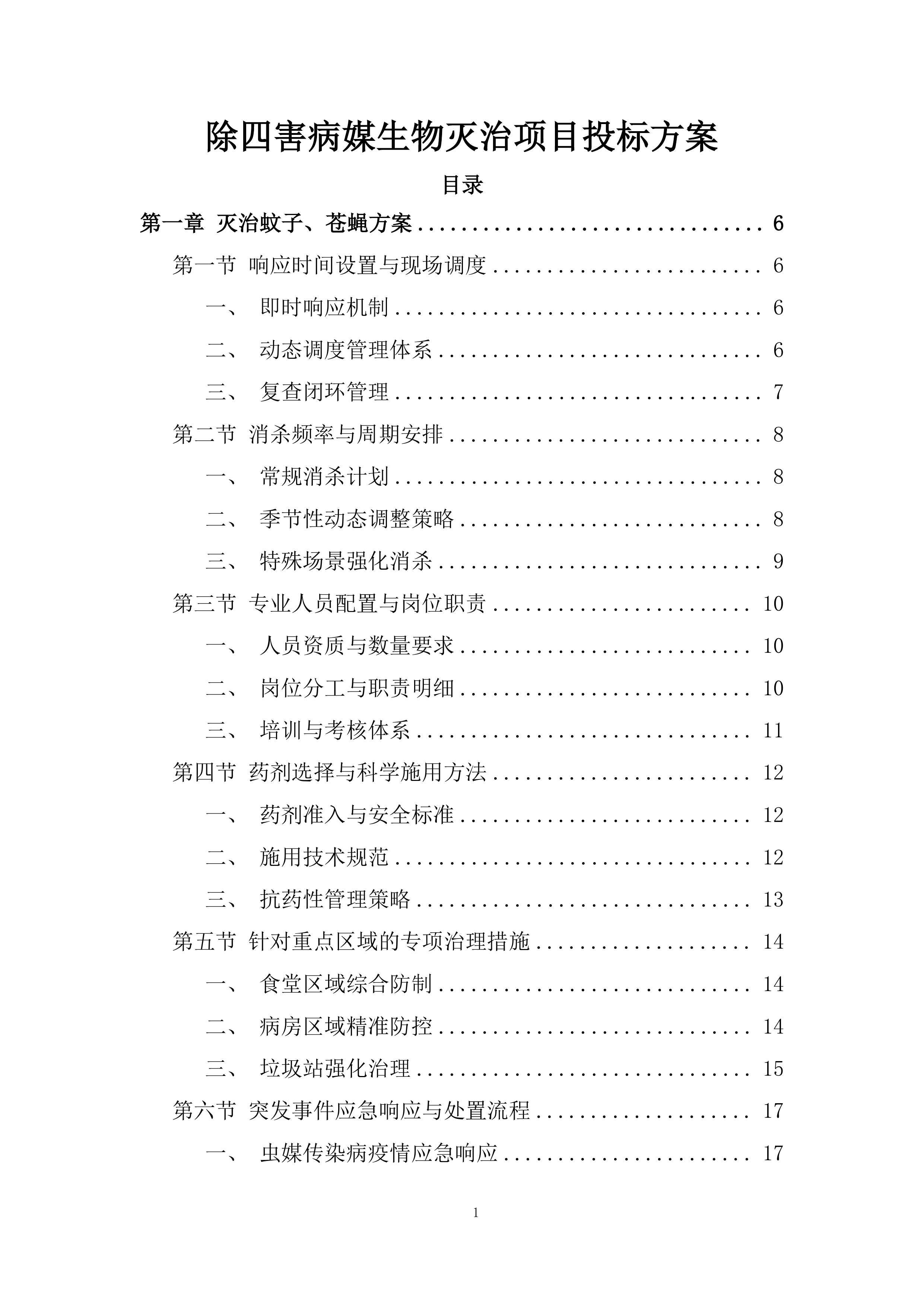 除四害病媒生物灭治项目投标方案.docx 第1页