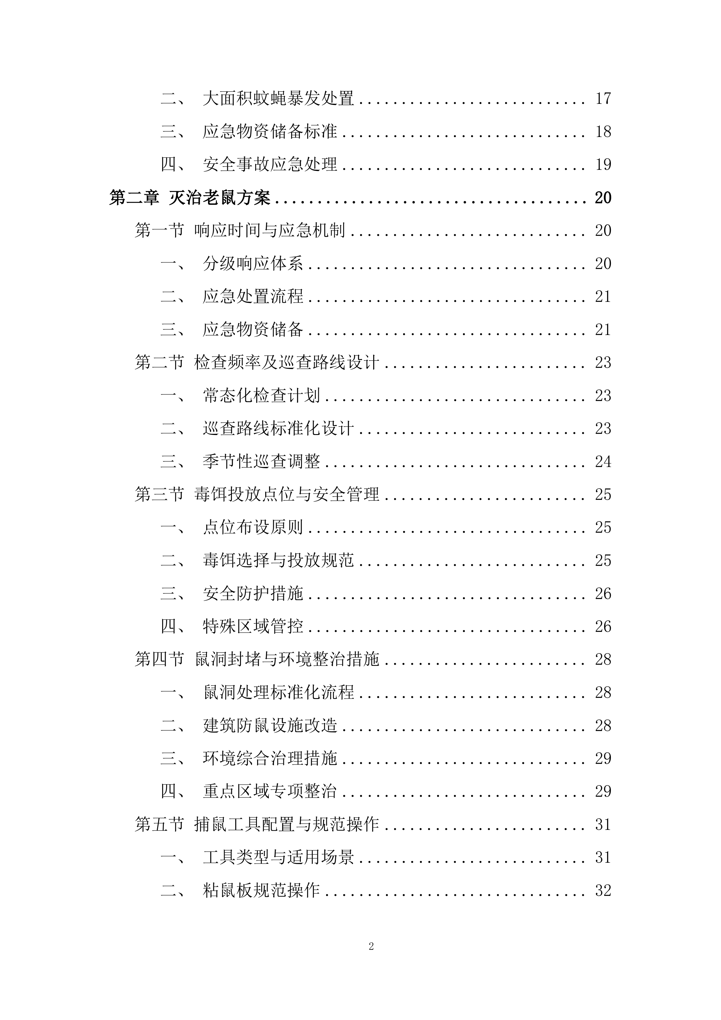除四害病媒生物灭治项目投标方案.docx 第2页