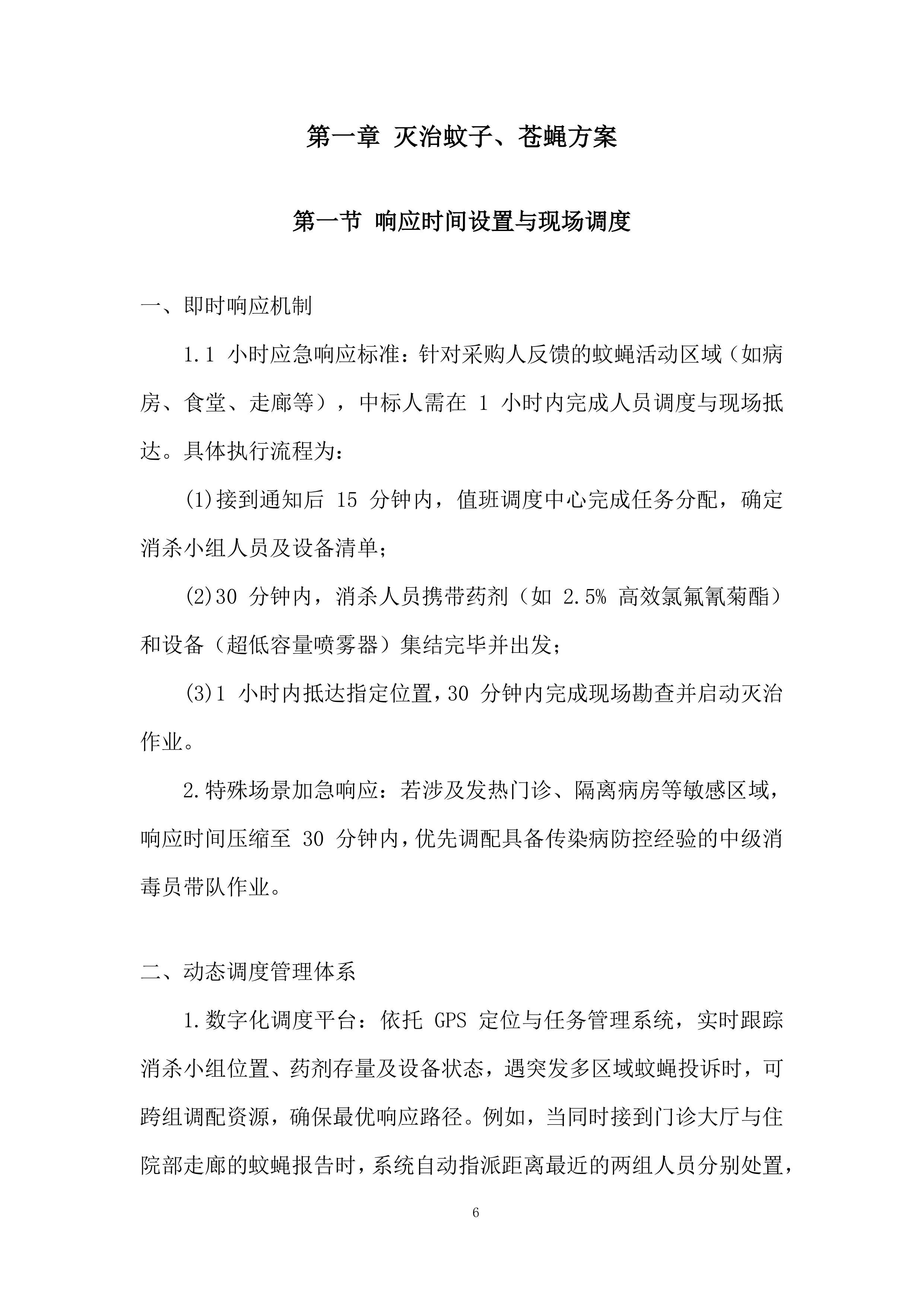 除四害病媒生物灭治项目投标方案.docx 第6页