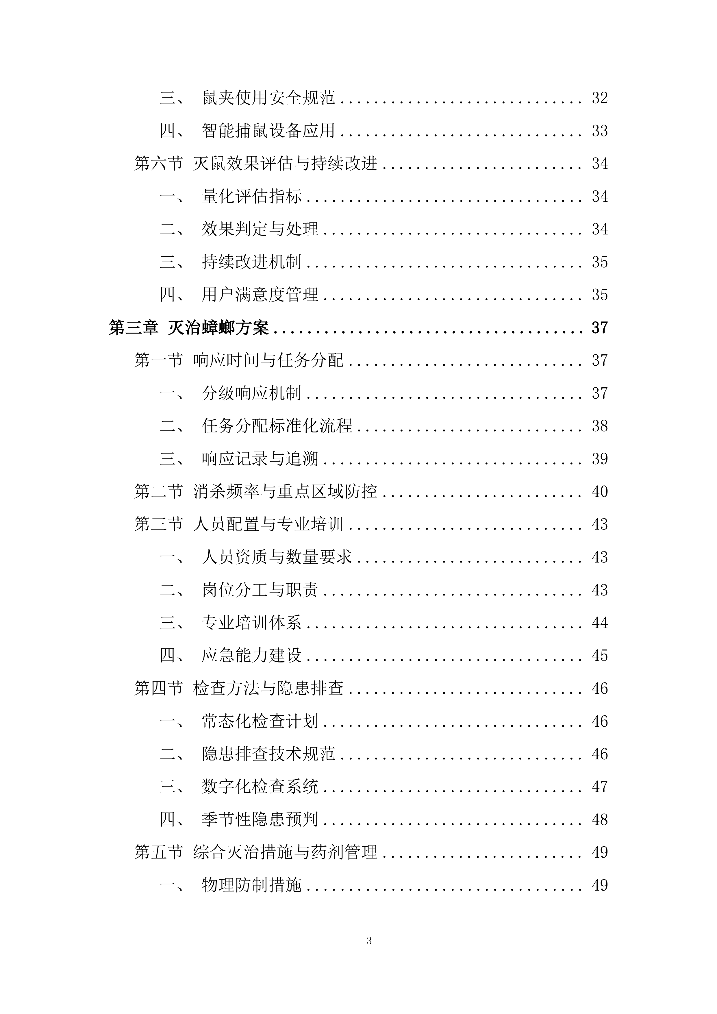 除四害病媒生物灭治项目投标方案.docx 第3页