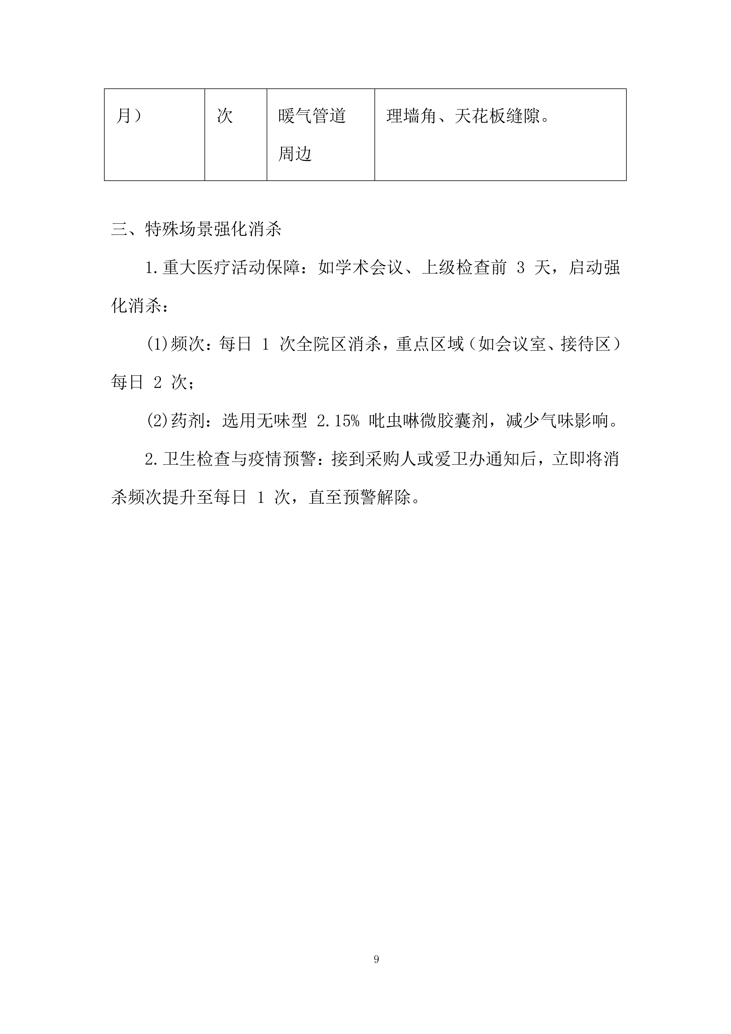 除四害病媒生物灭治项目投标方案.docx 第9页