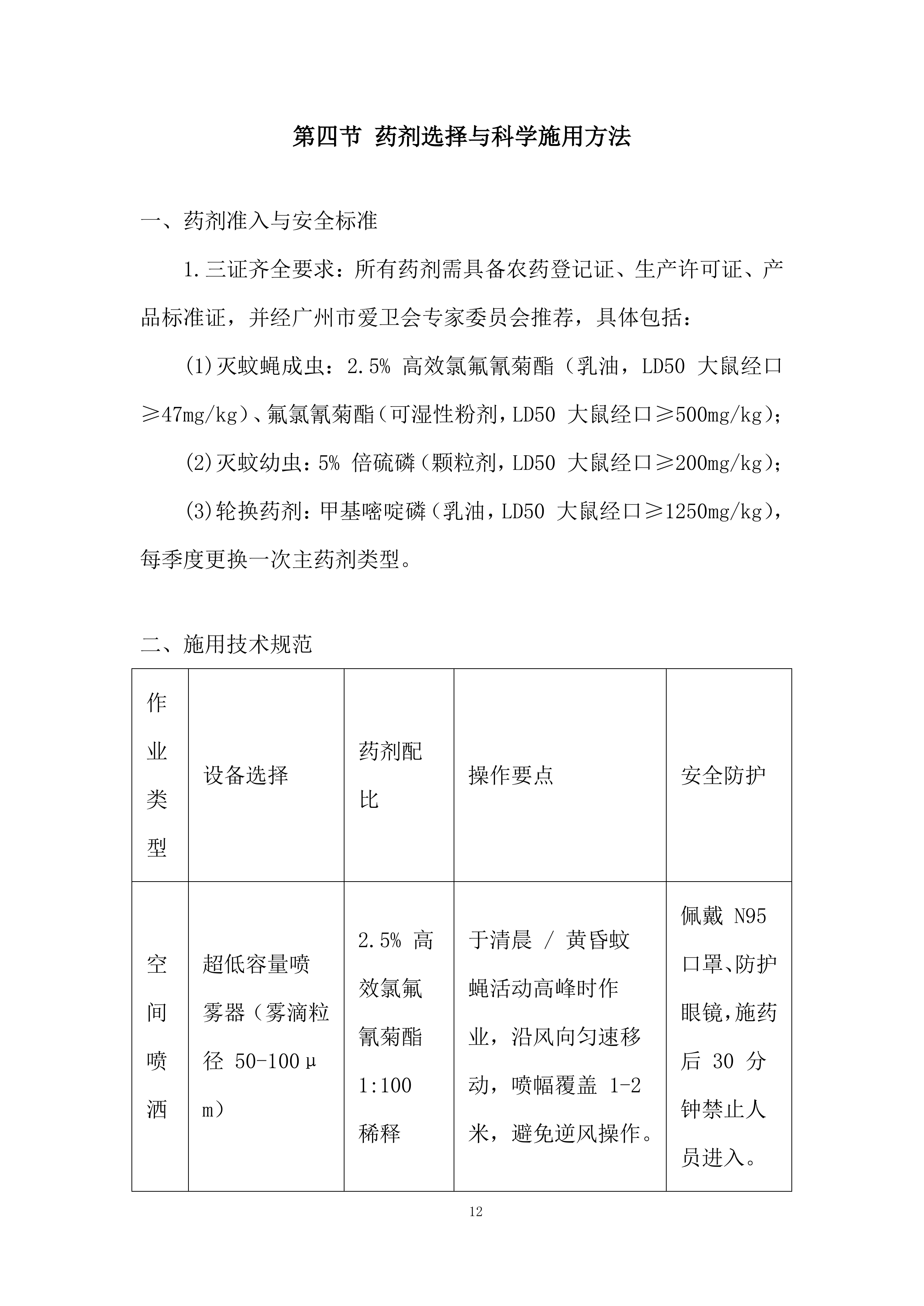 除四害病媒生物灭治项目投标方案.docx 第12页
