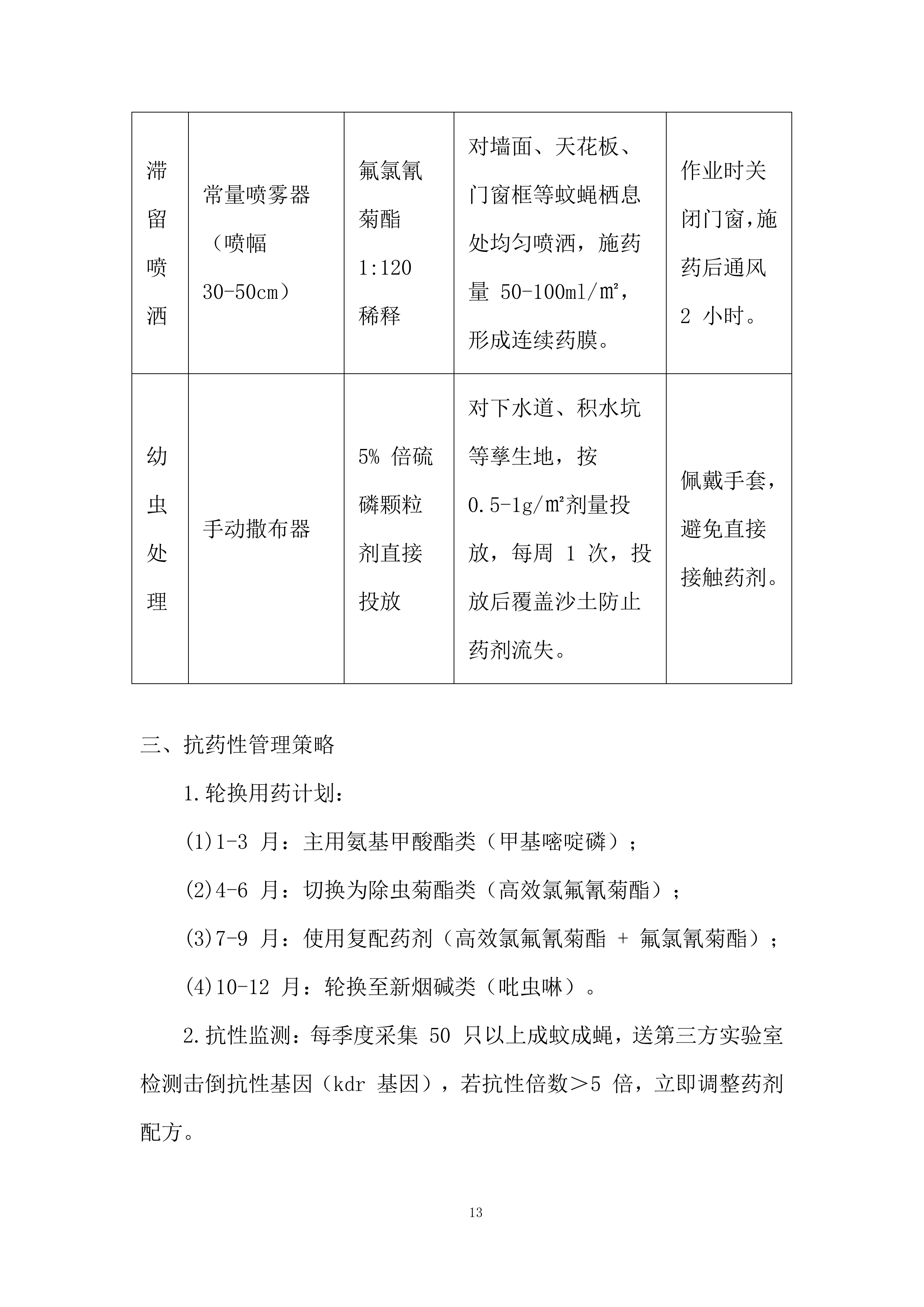 除四害病媒生物灭治项目投标方案.docx 第13页