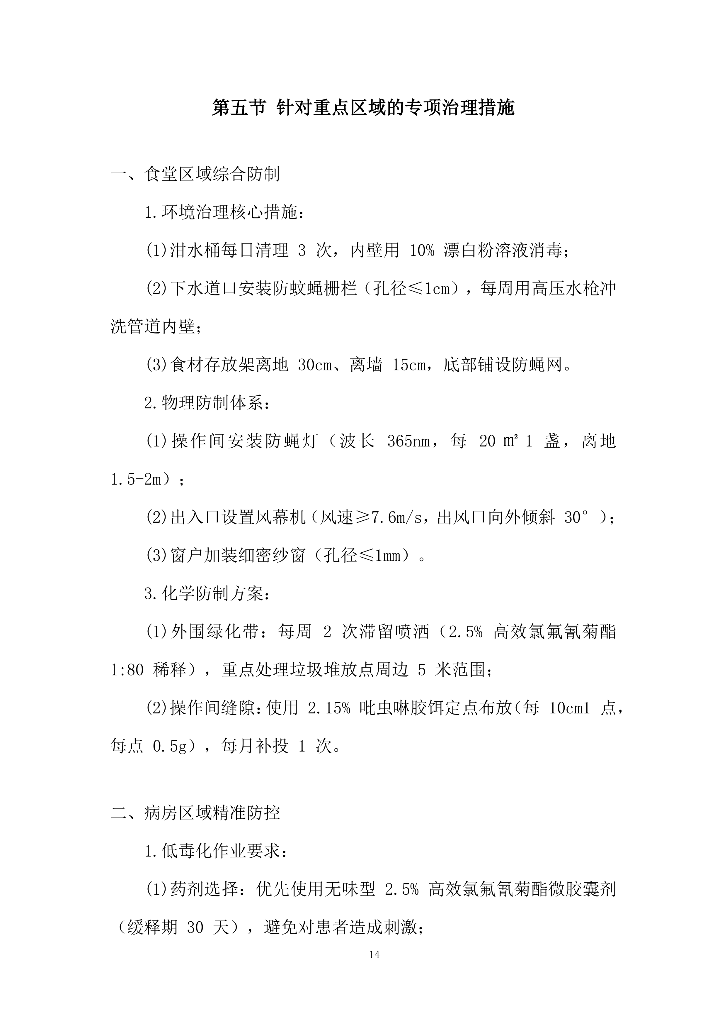 除四害病媒生物灭治项目投标方案.docx 第14页