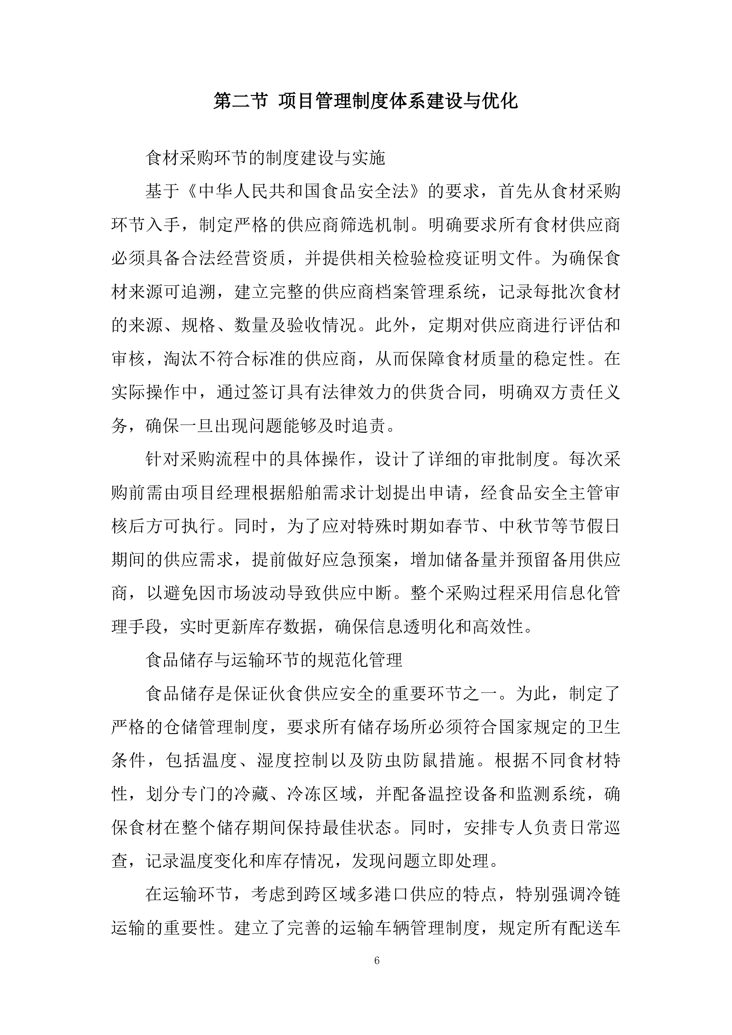 船舶船员伙食供应服务投标方案.docx 第6页