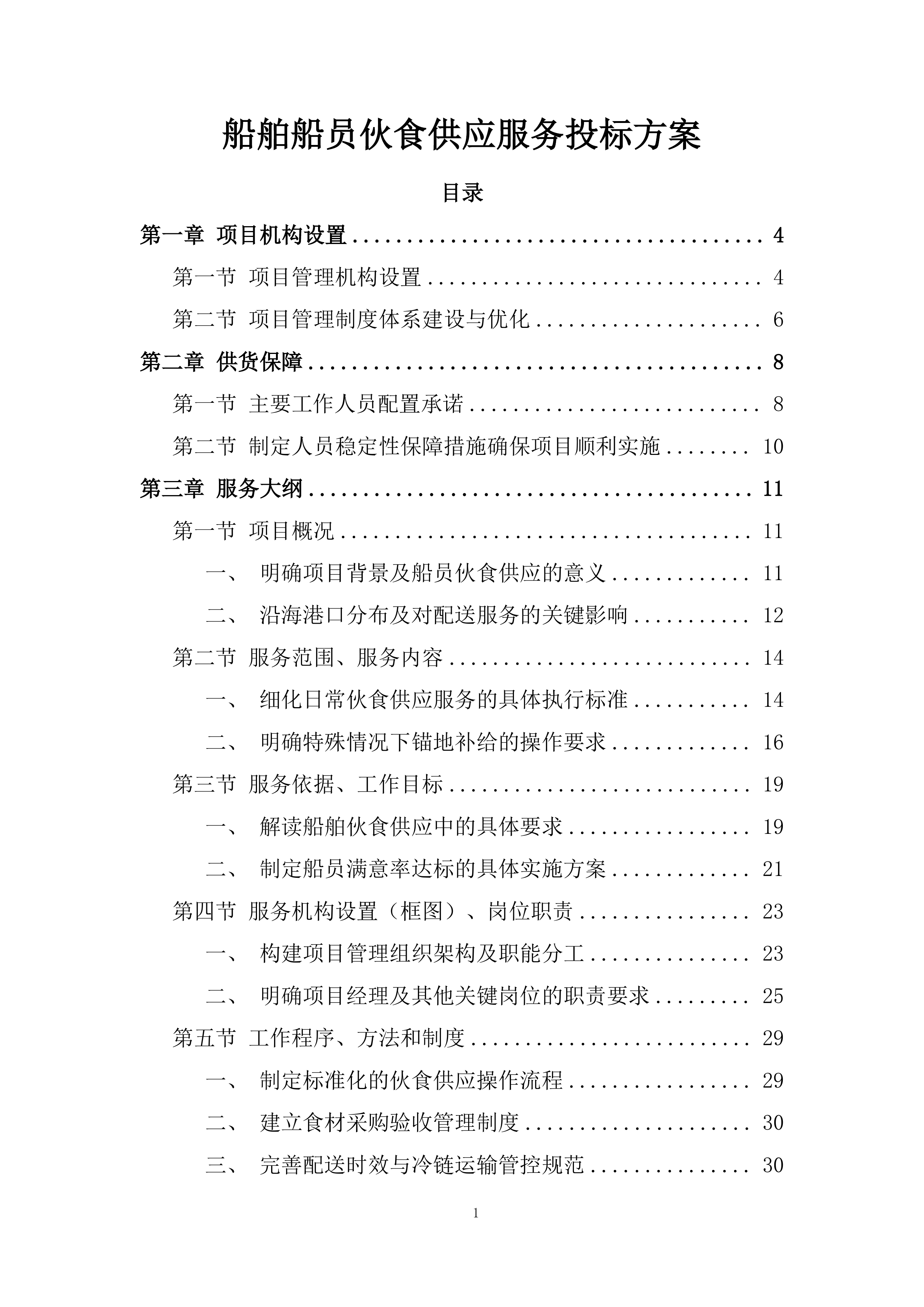 船舶船员伙食供应服务投标方案.docx 第1页
