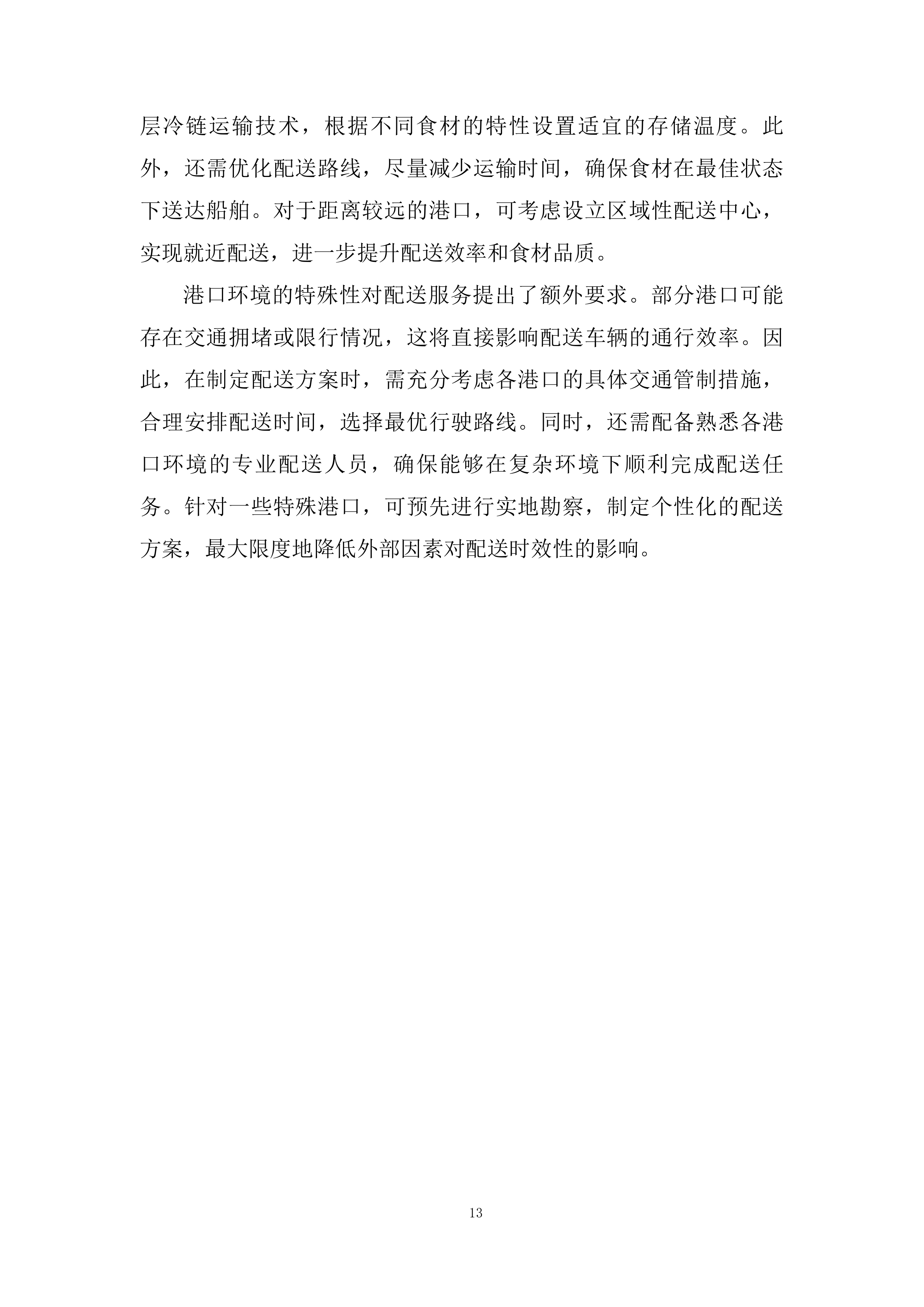 船舶船员伙食供应服务投标方案.docx 第13页