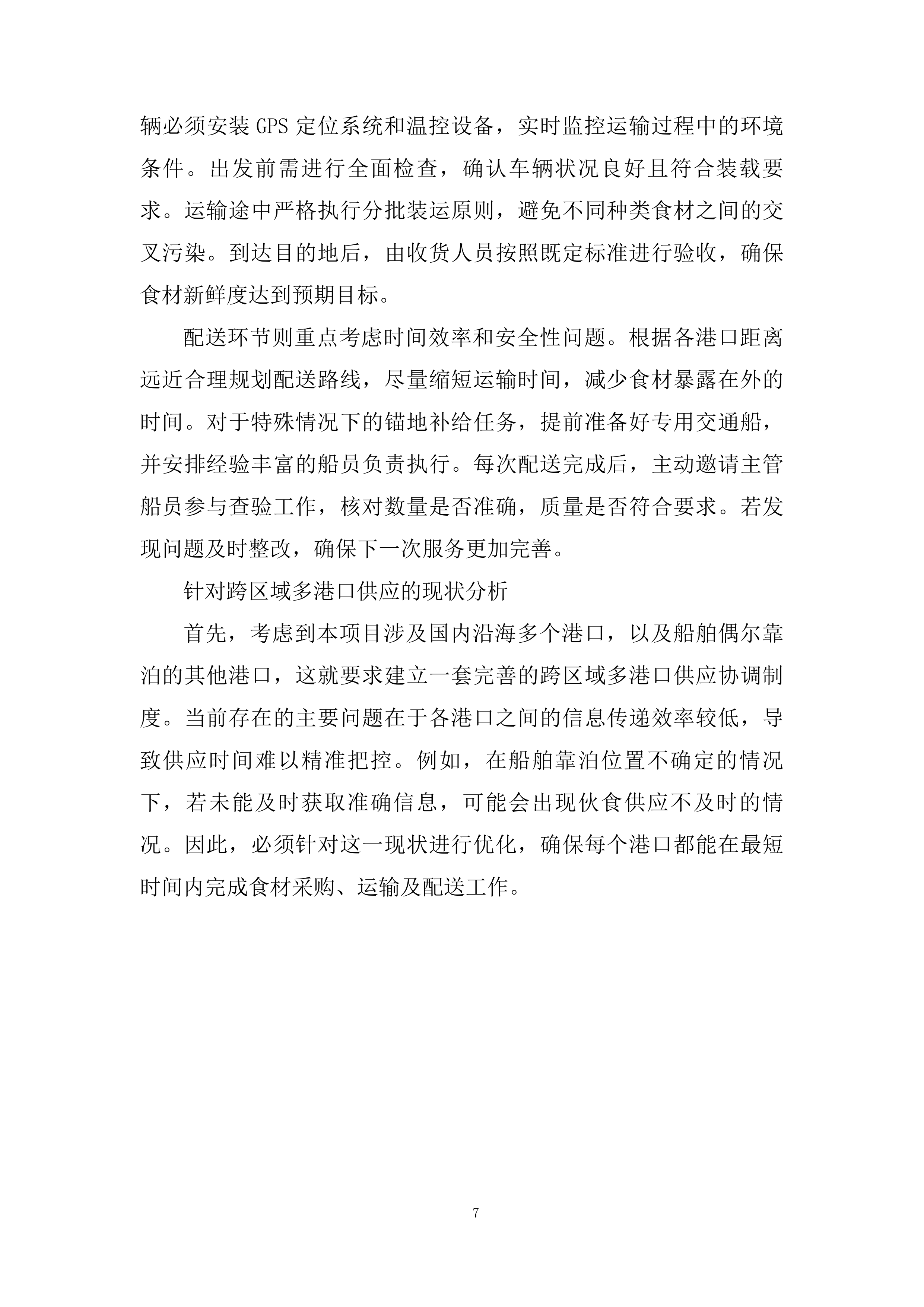 船舶船员伙食供应服务投标方案.docx 第7页