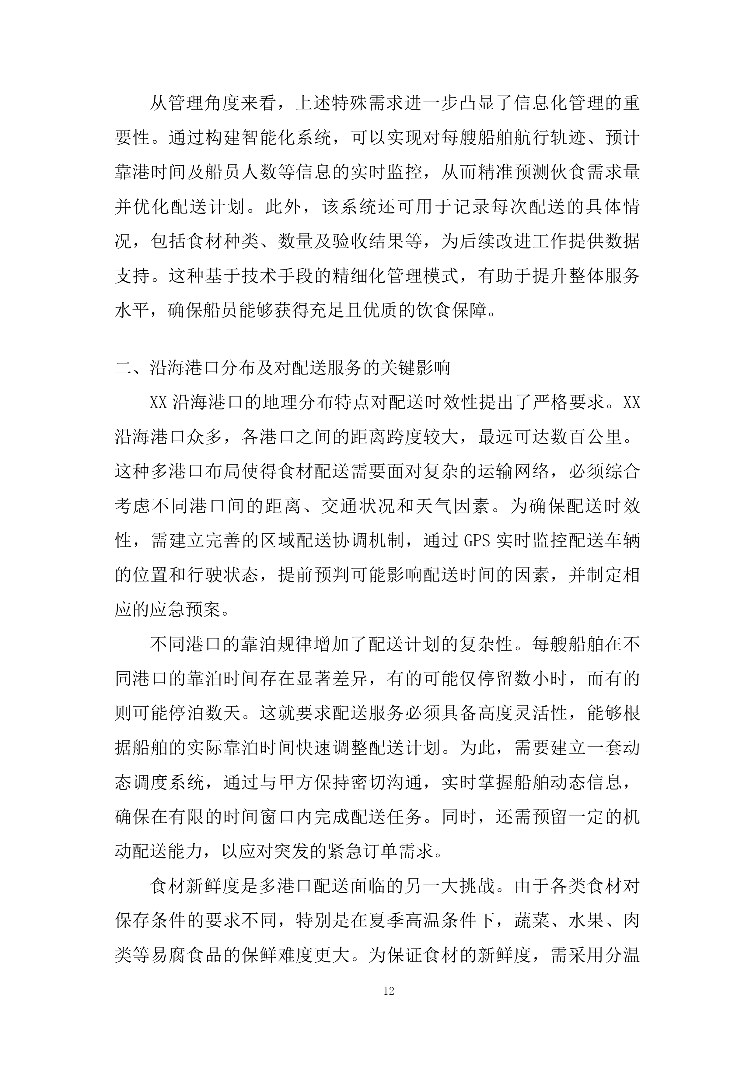 船舶船员伙食供应服务投标方案.docx 第12页