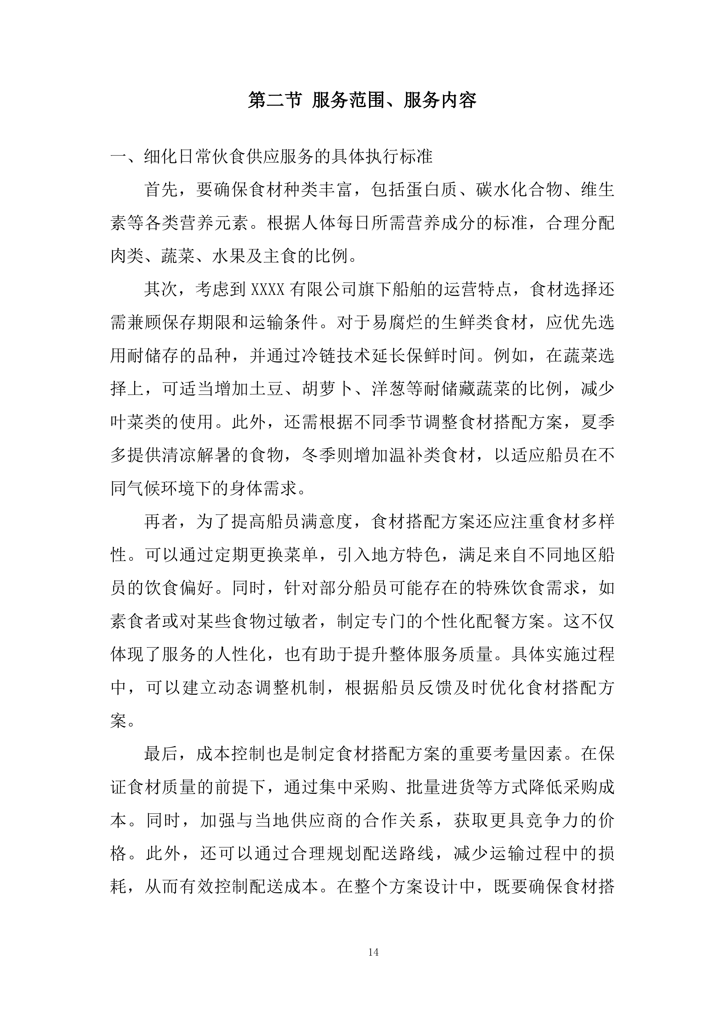 船舶船员伙食供应服务投标方案.docx 第14页