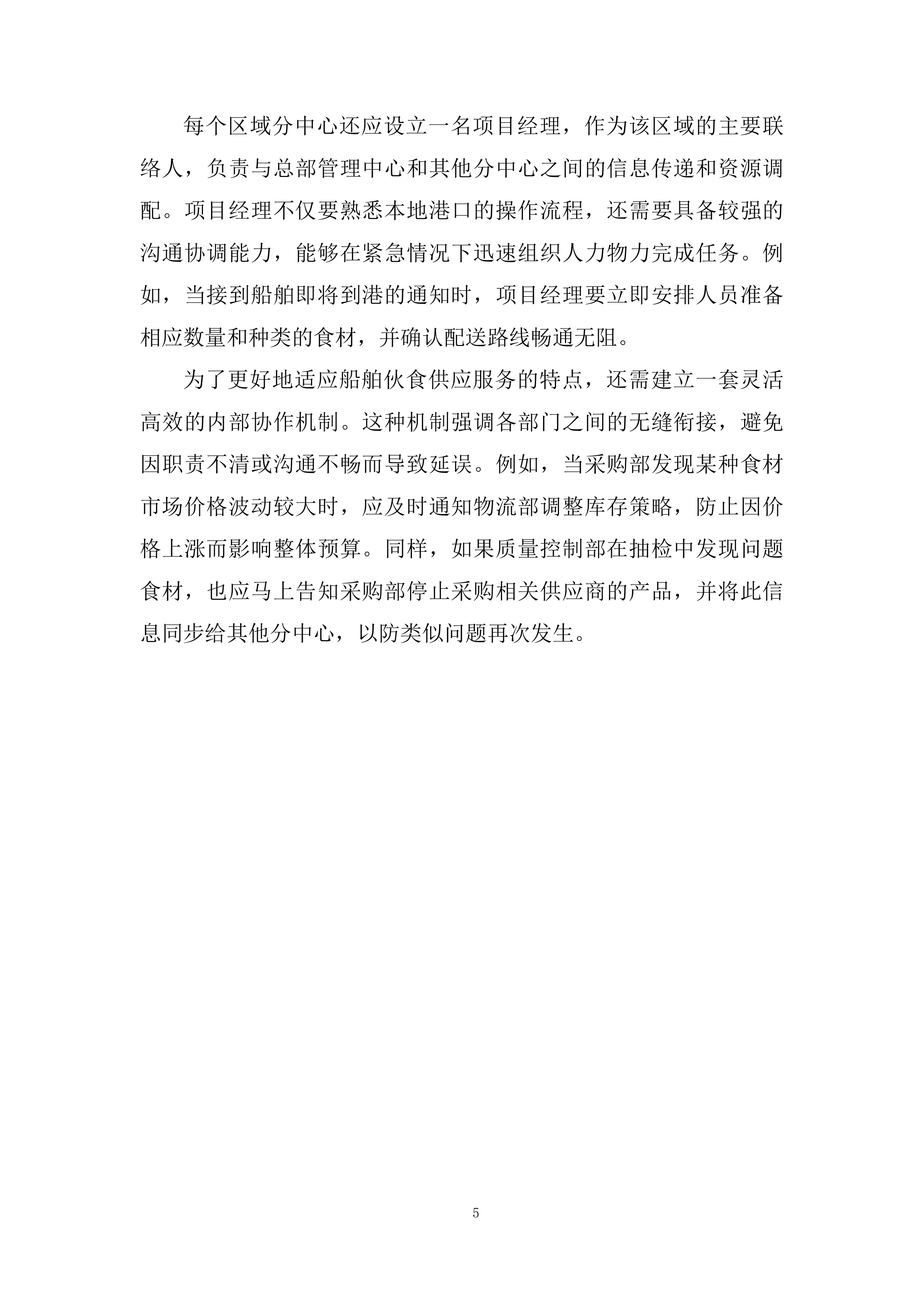 船舶船员伙食供应服务投标方案.docx 第5页