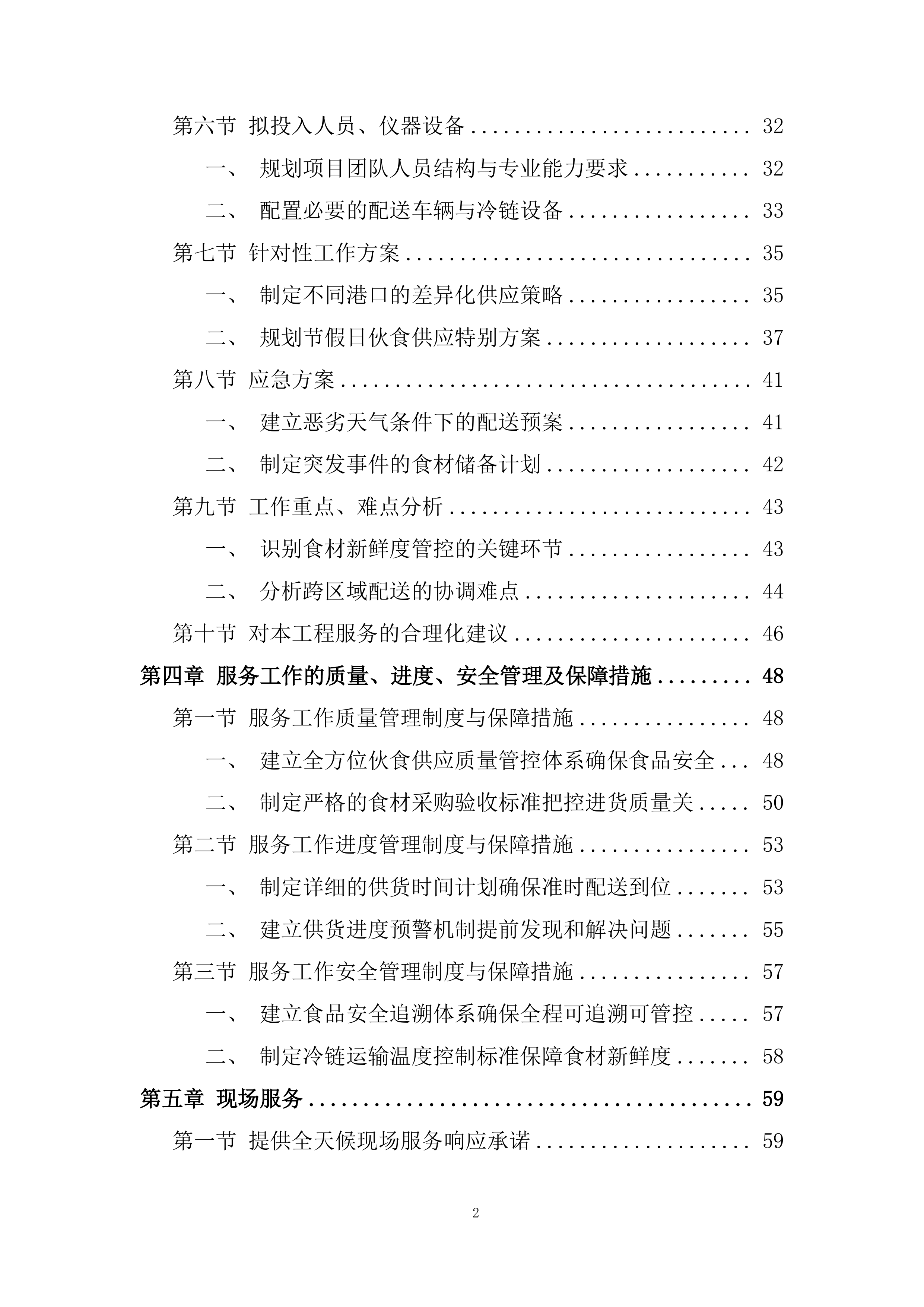 船舶船员伙食供应服务投标方案.docx 第2页
