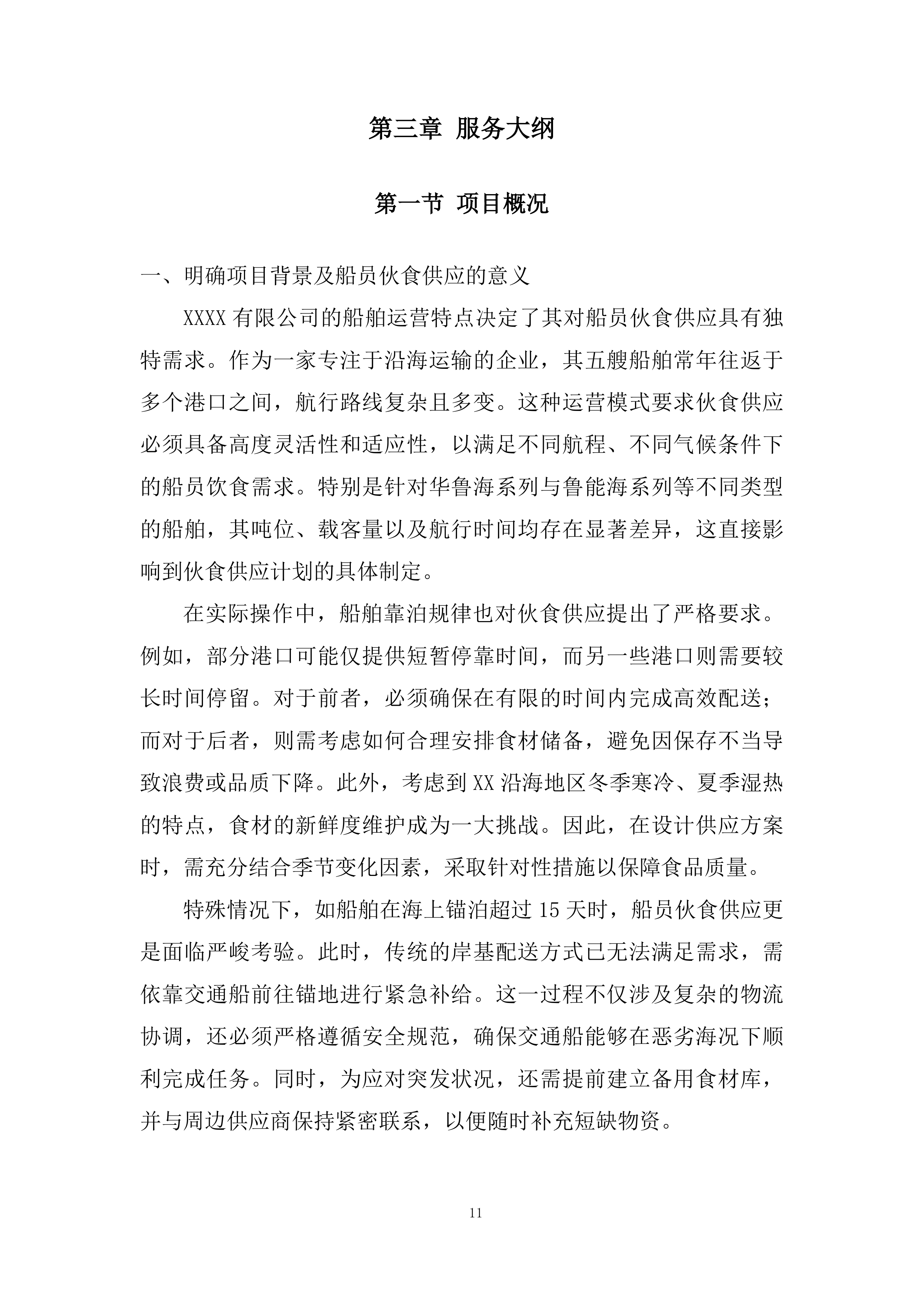 船舶船员伙食供应服务投标方案.docx 第11页