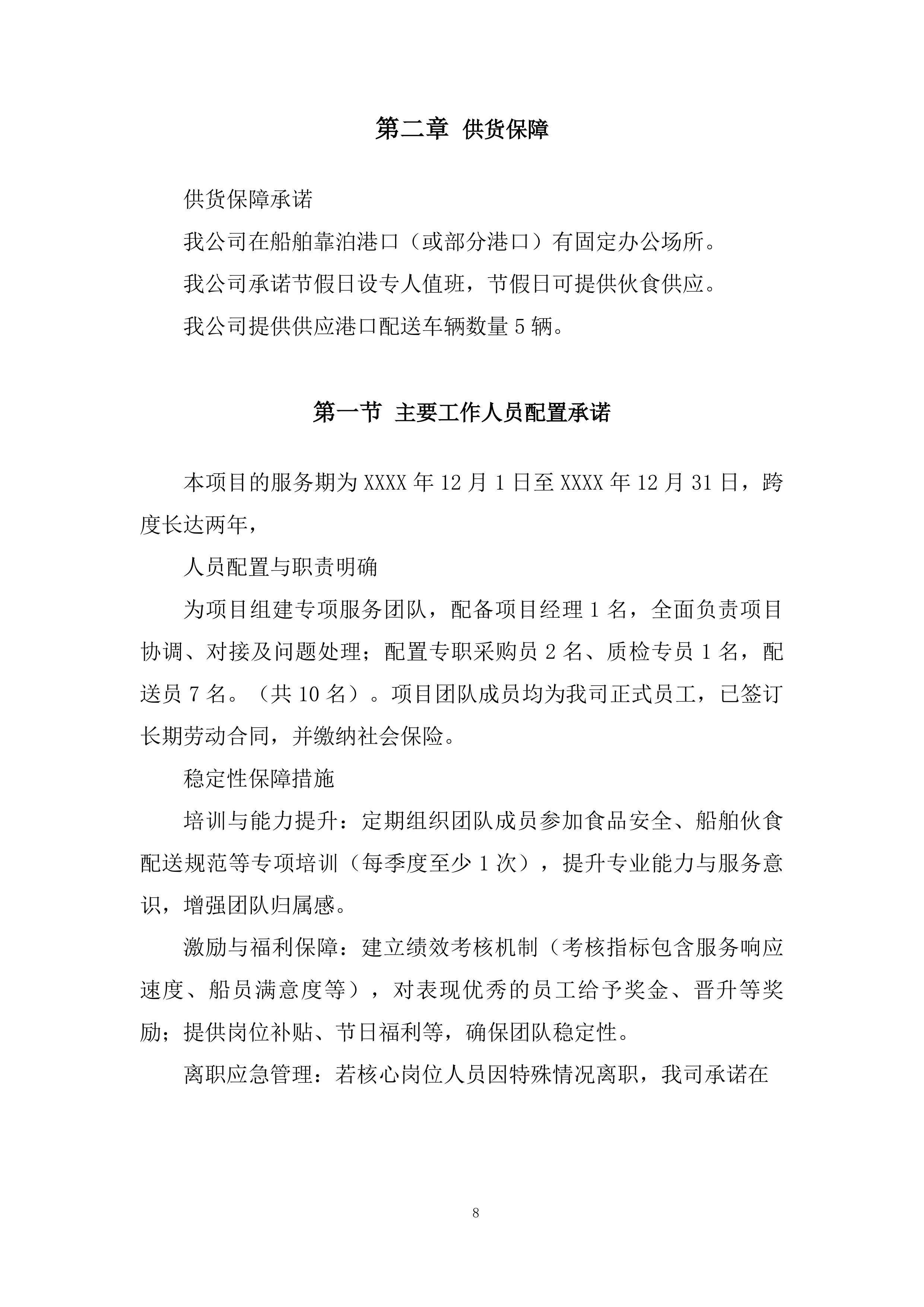 船舶船员伙食供应服务投标方案.docx 第8页