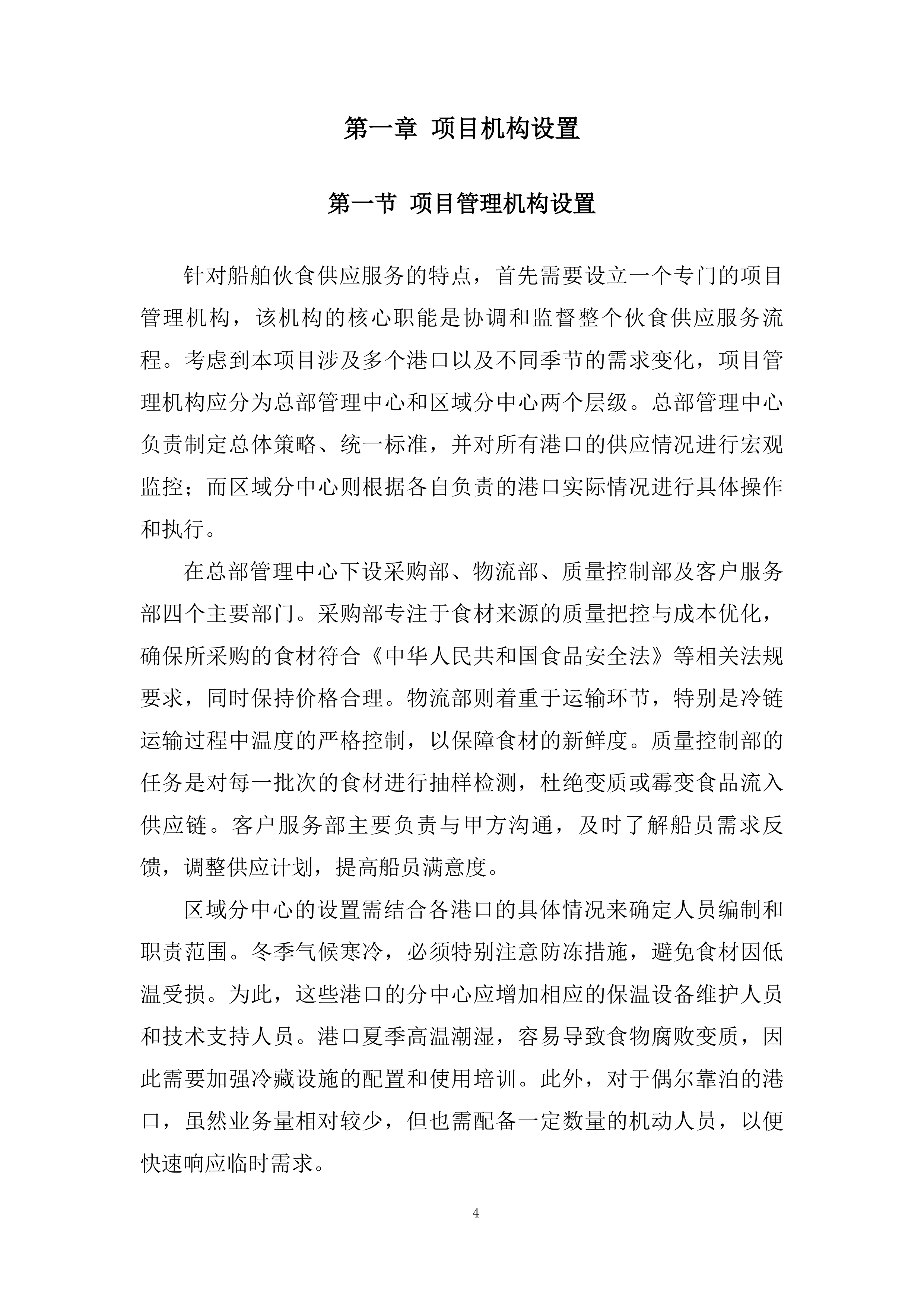 船舶船员伙食供应服务投标方案.docx 第4页