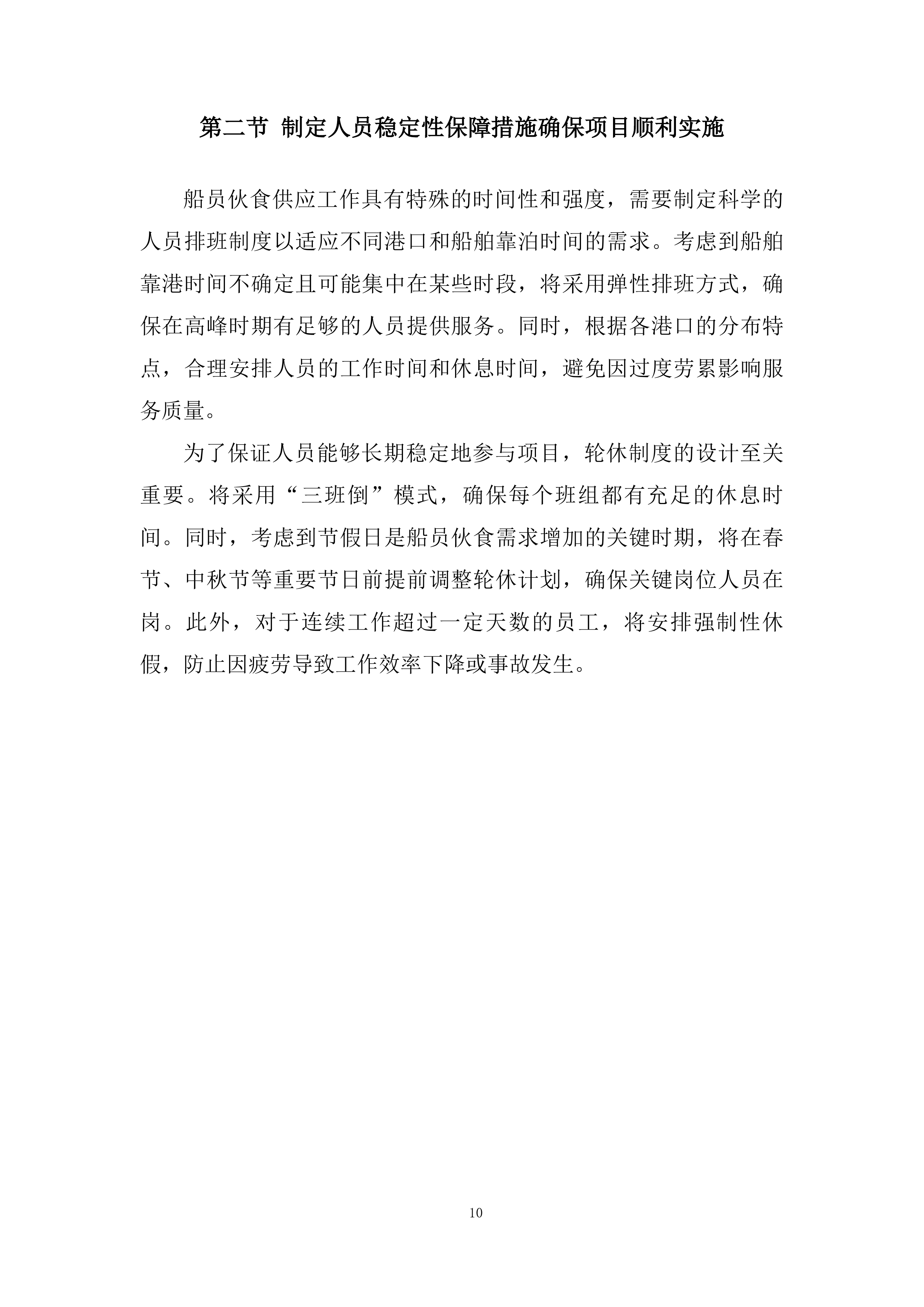 船舶船员伙食供应服务投标方案.docx 第10页