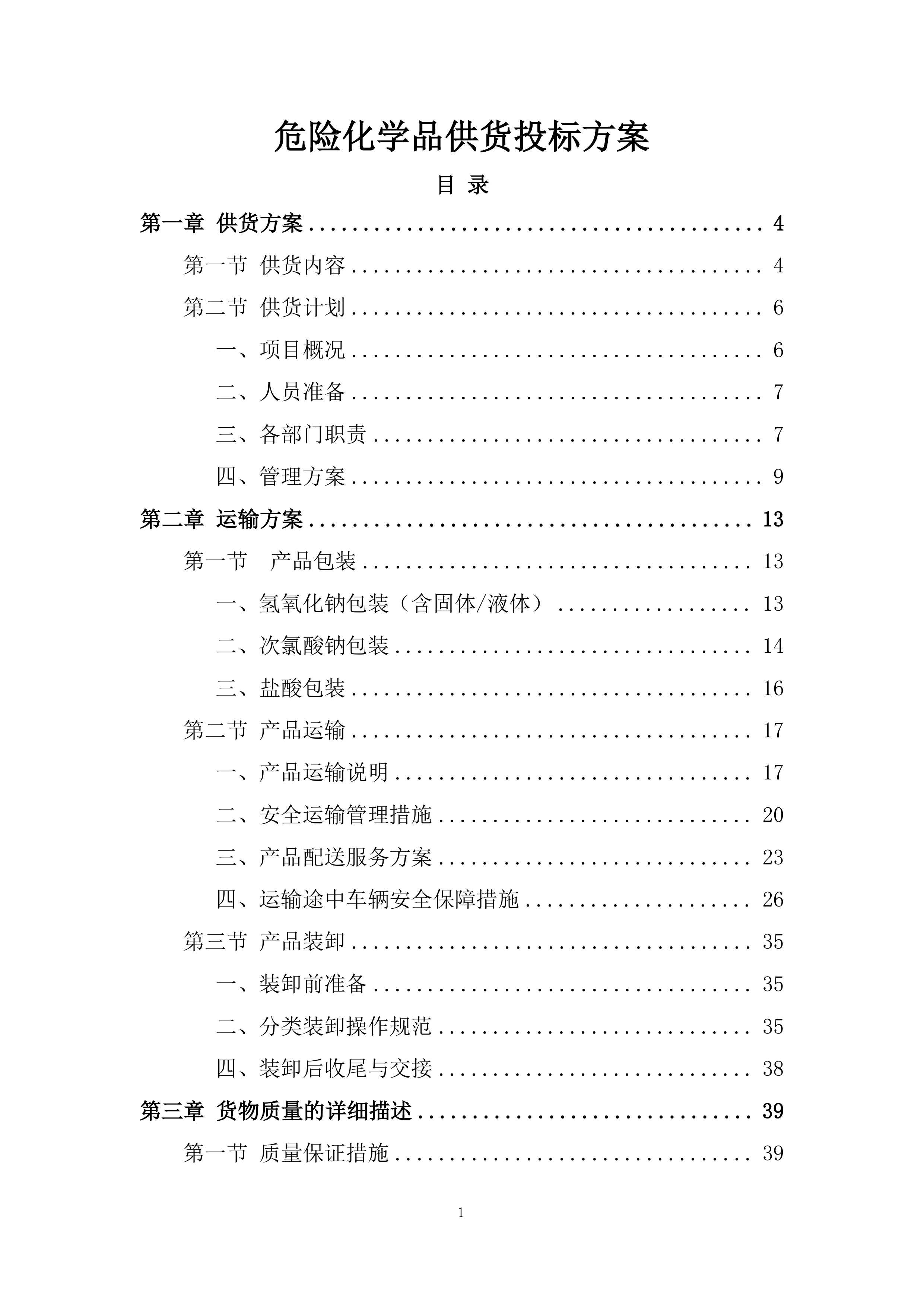 危险化学品供货投标方案.docx 第1页