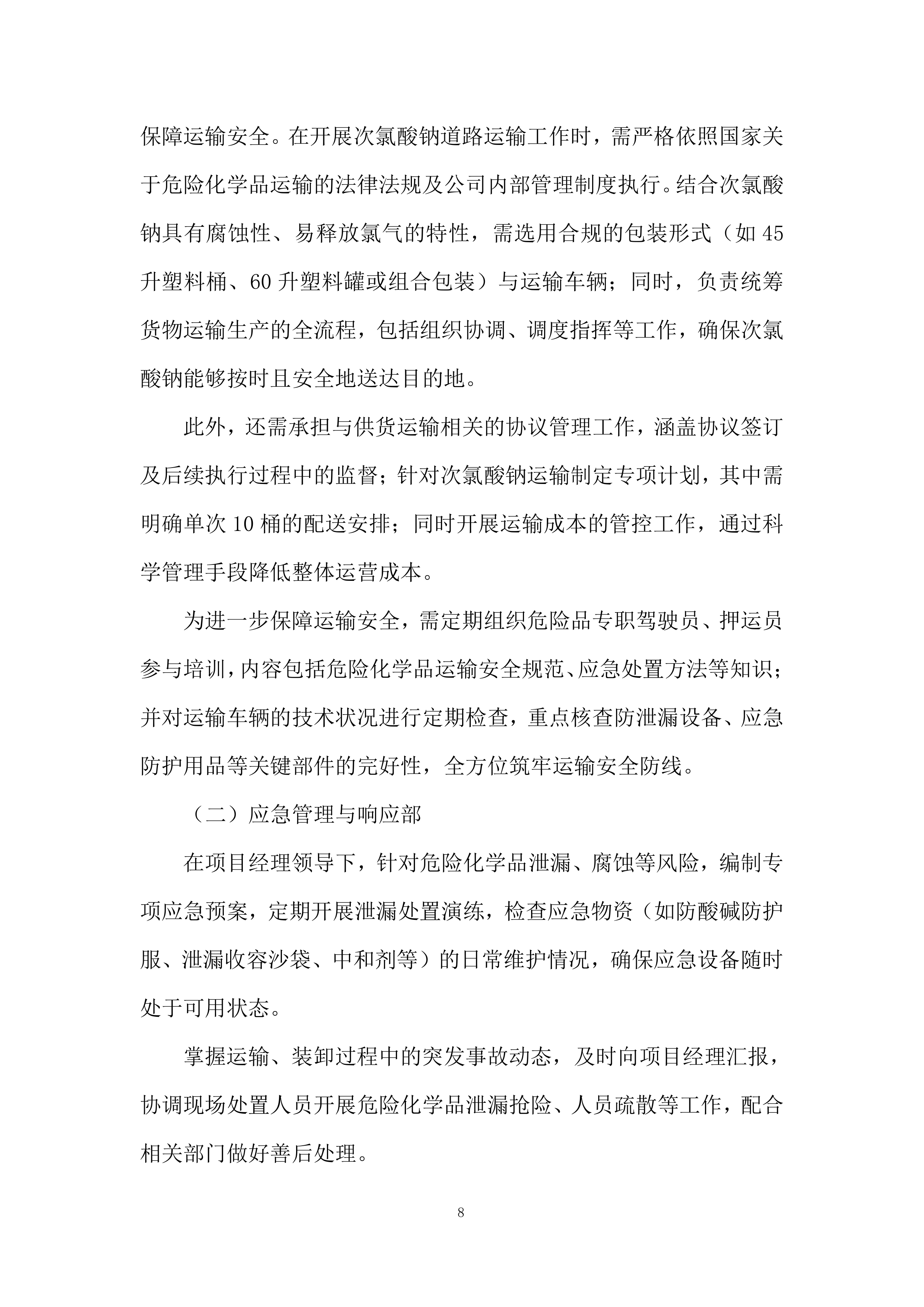 危险化学品供货投标方案.docx 第8页
