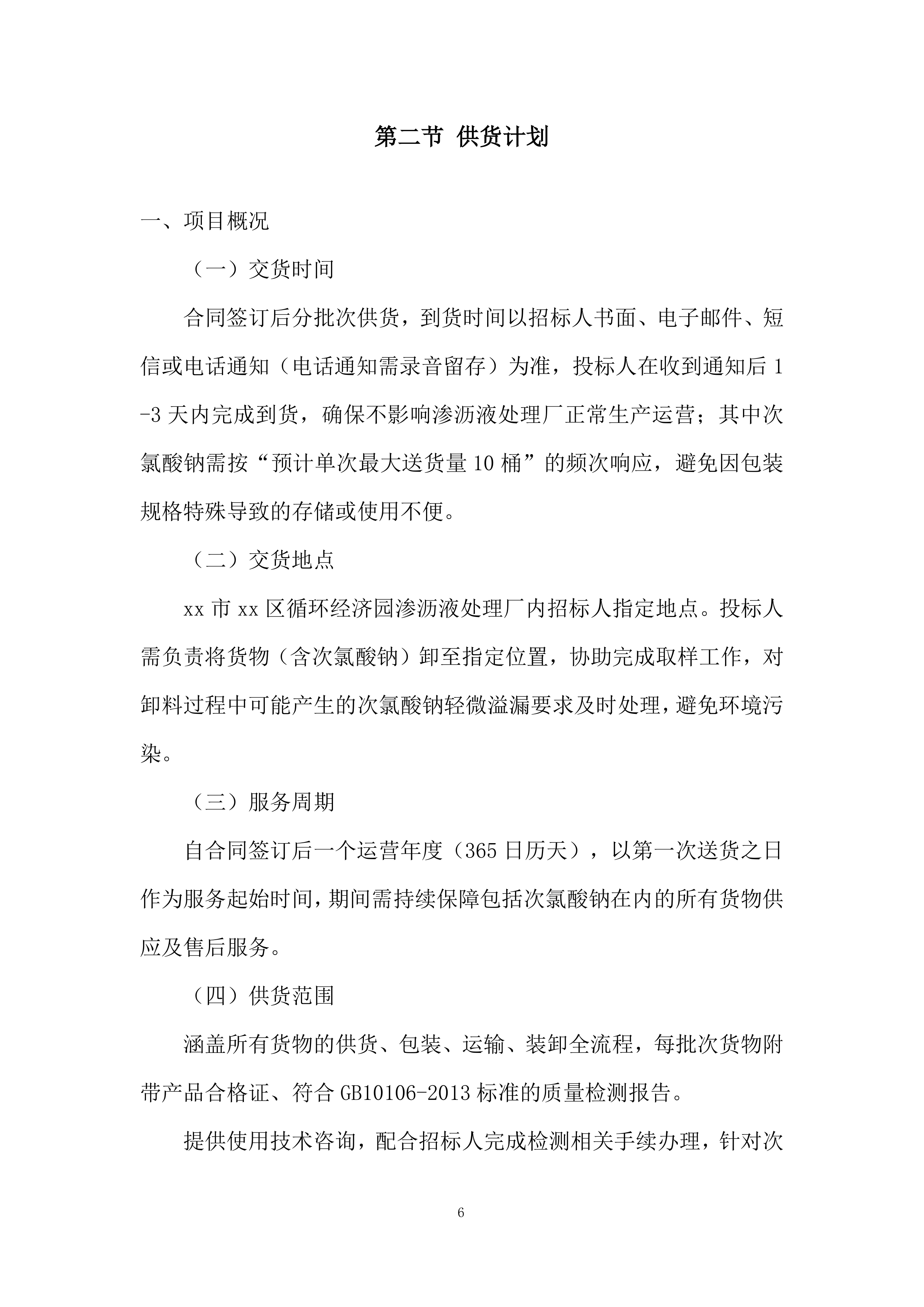 危险化学品供货投标方案.docx 第6页