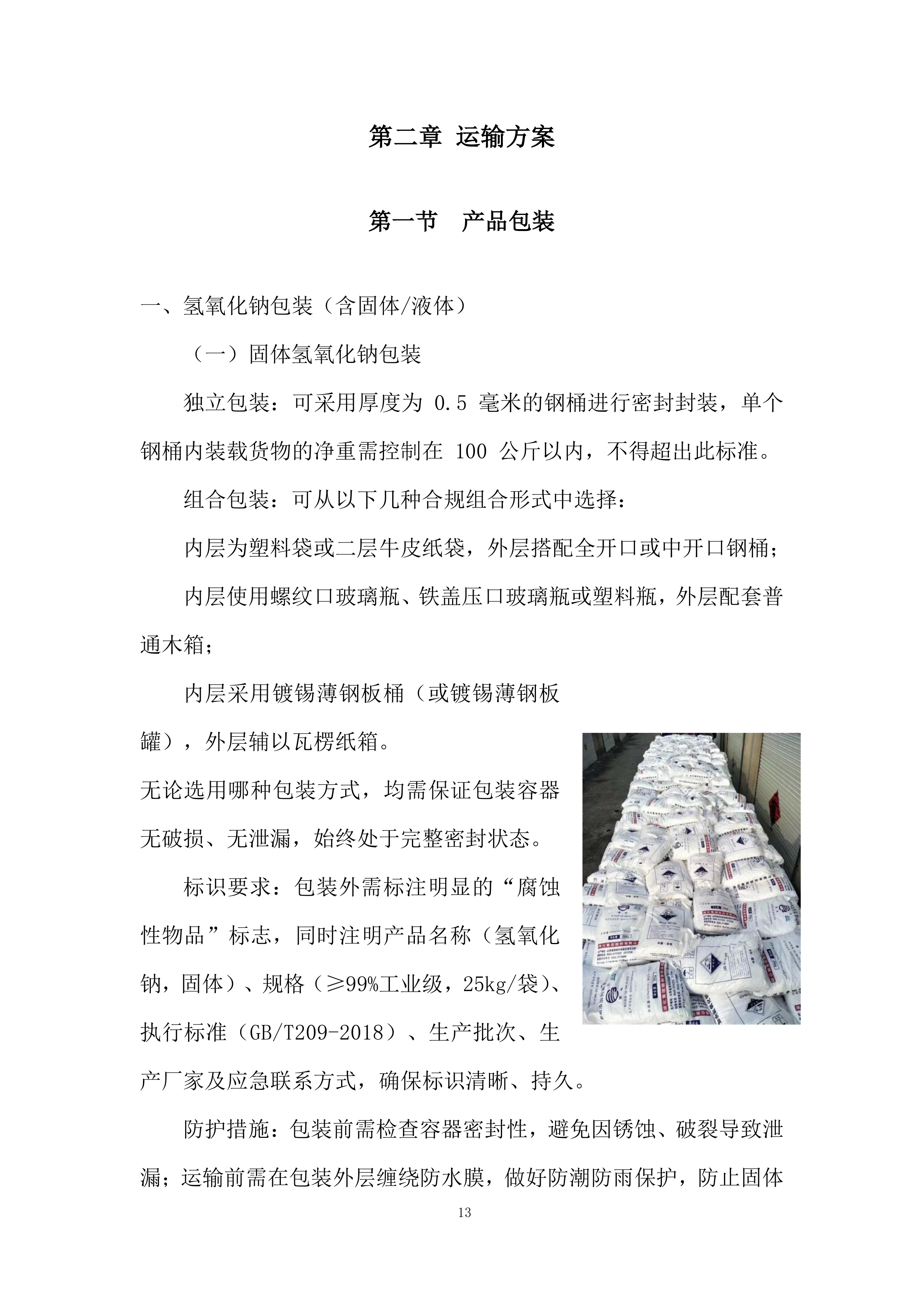 危险化学品供货投标方案.docx 第13页