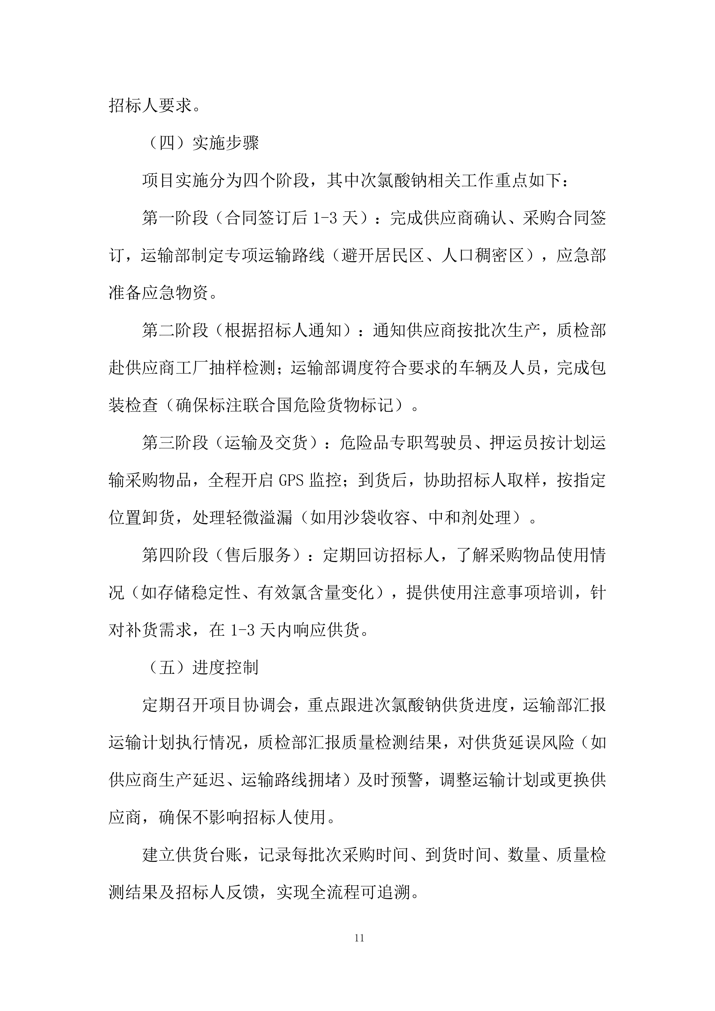 危险化学品供货投标方案.docx 第11页
