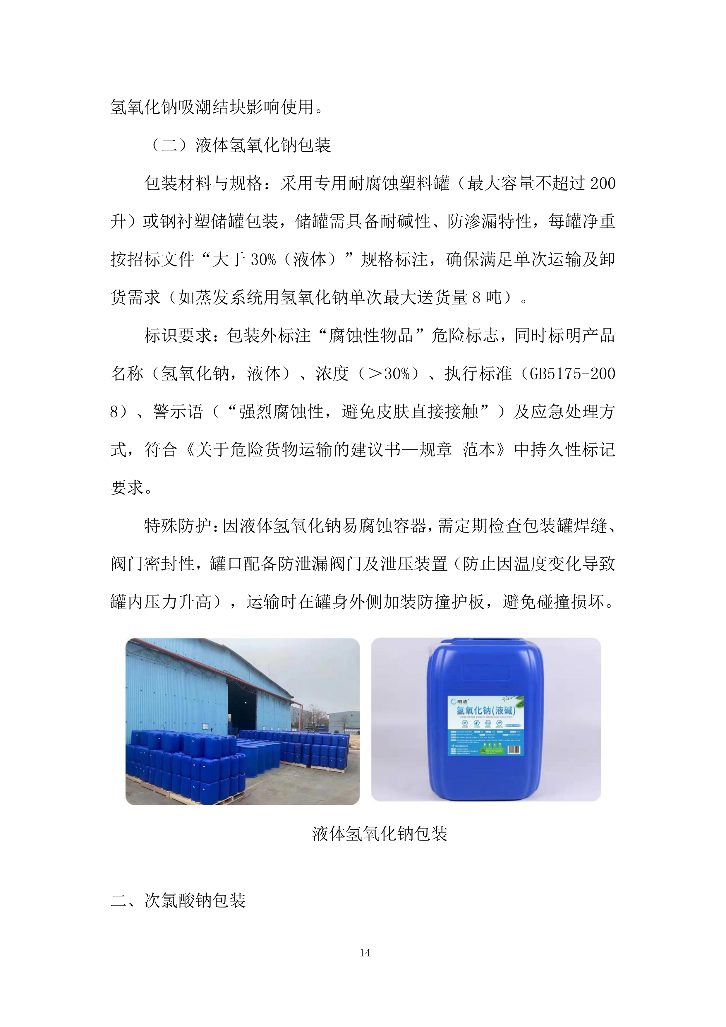 危险化学品供货投标方案.docx 第14页