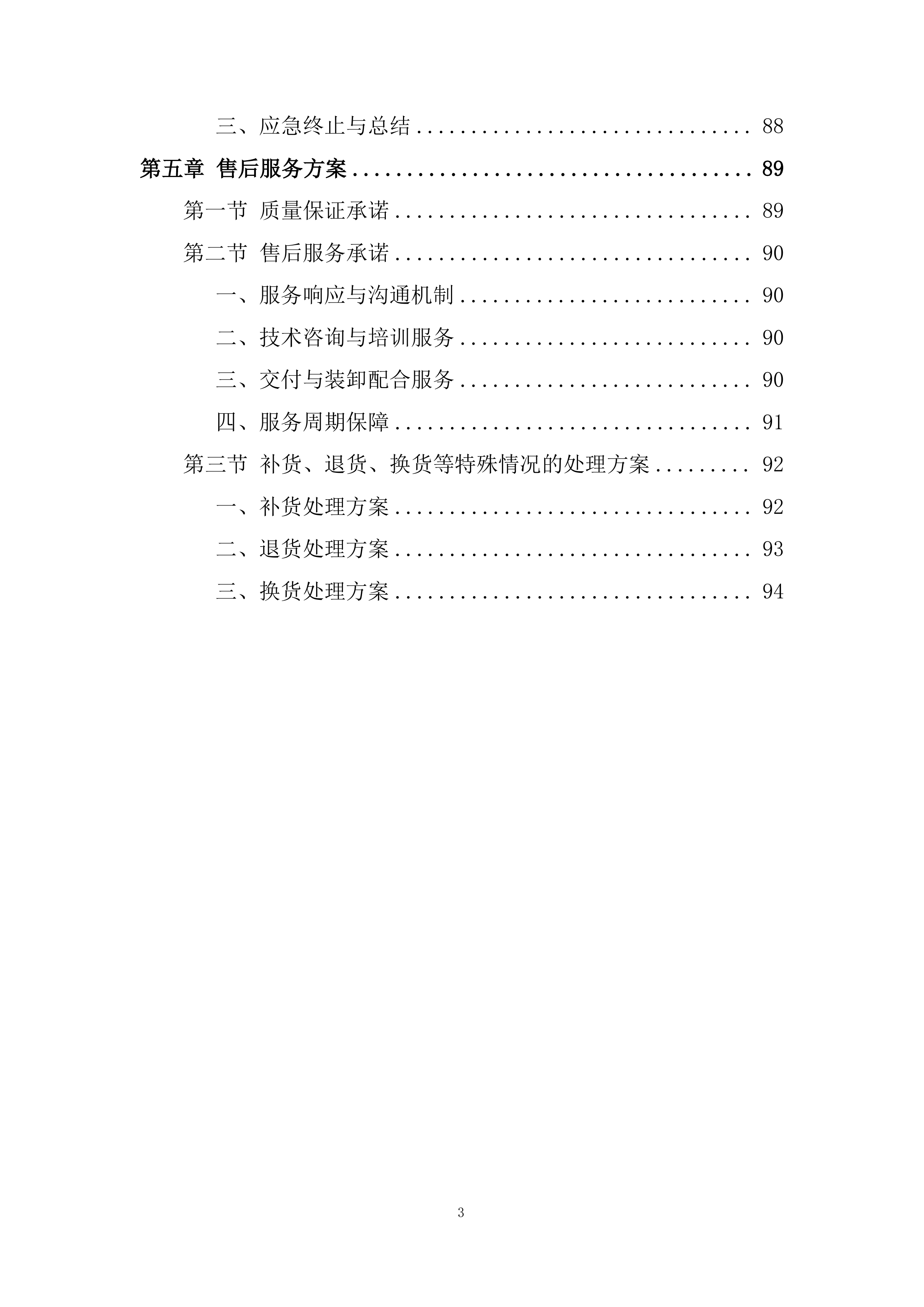 危险化学品供货投标方案.docx 第3页