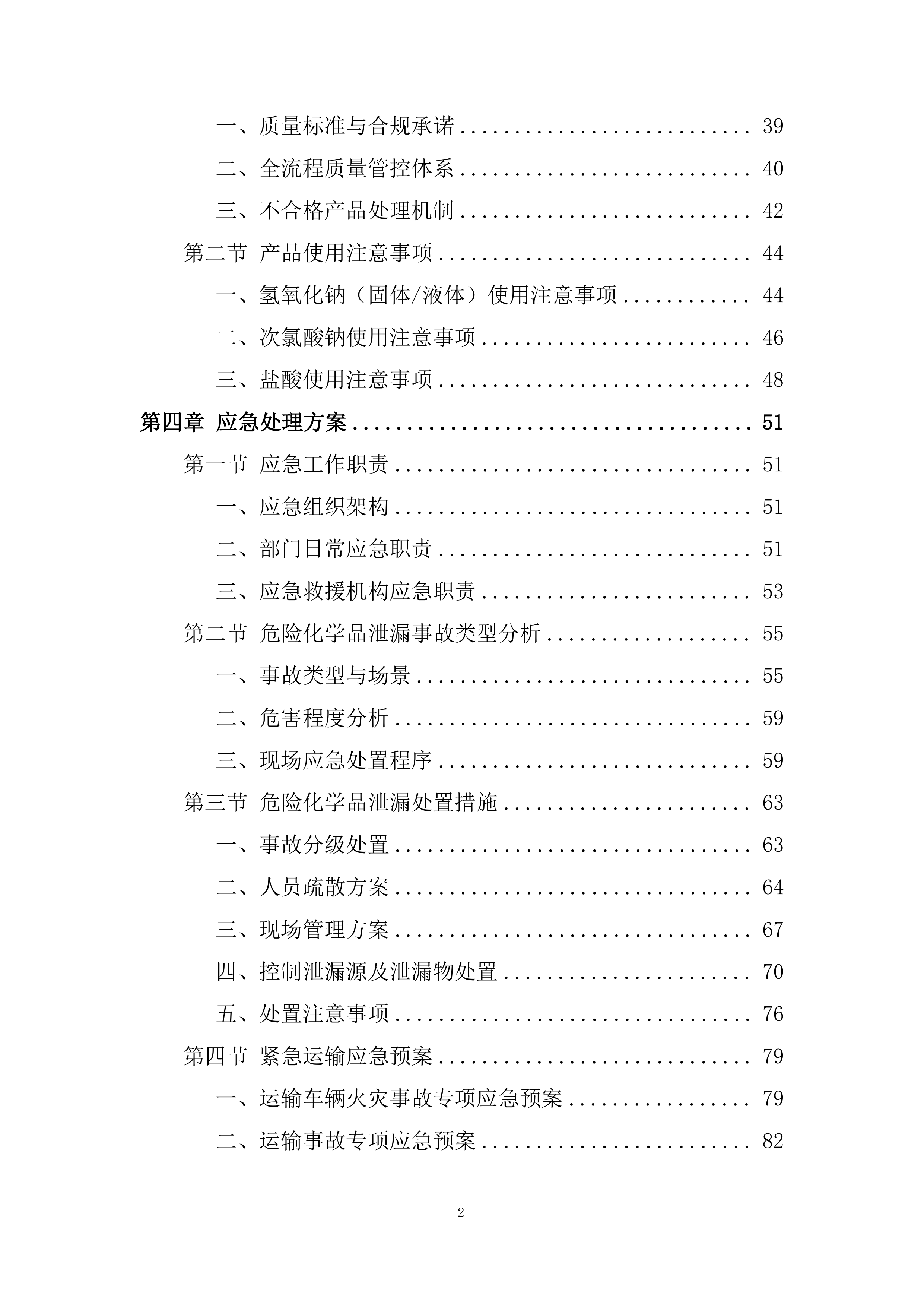危险化学品供货投标方案.docx 第2页