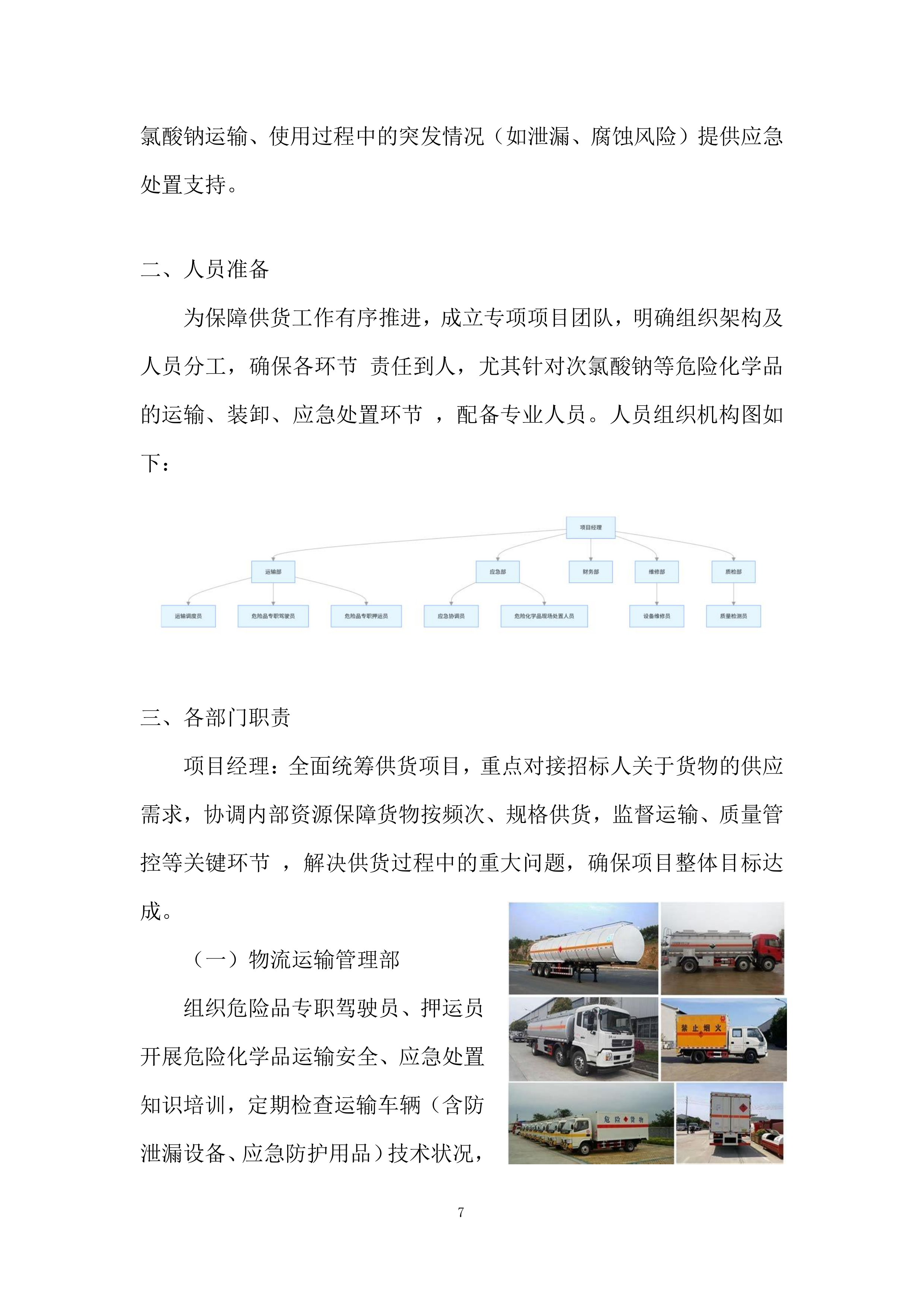 危险化学品供货投标方案.docx 第7页