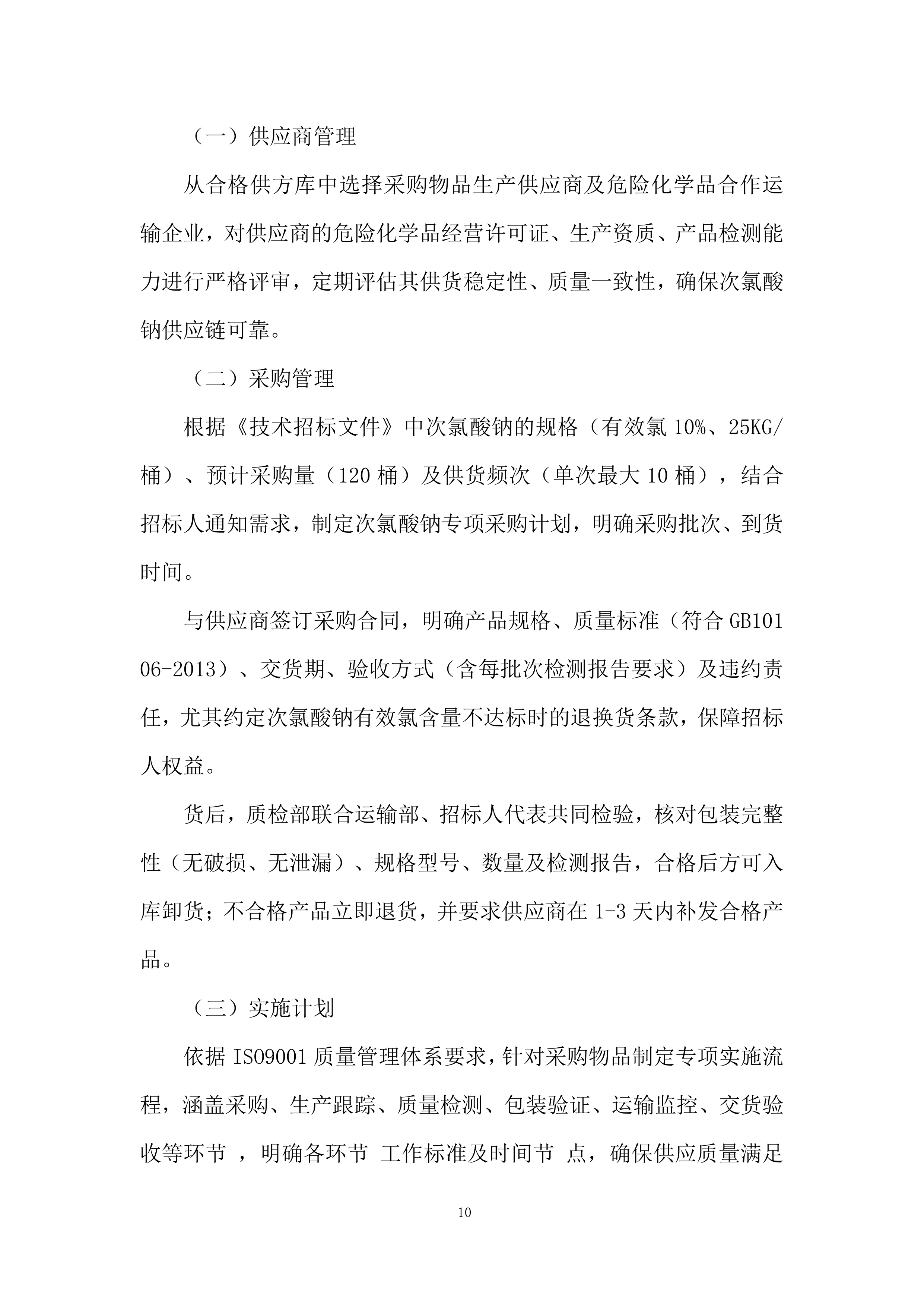 危险化学品供货投标方案.docx 第10页