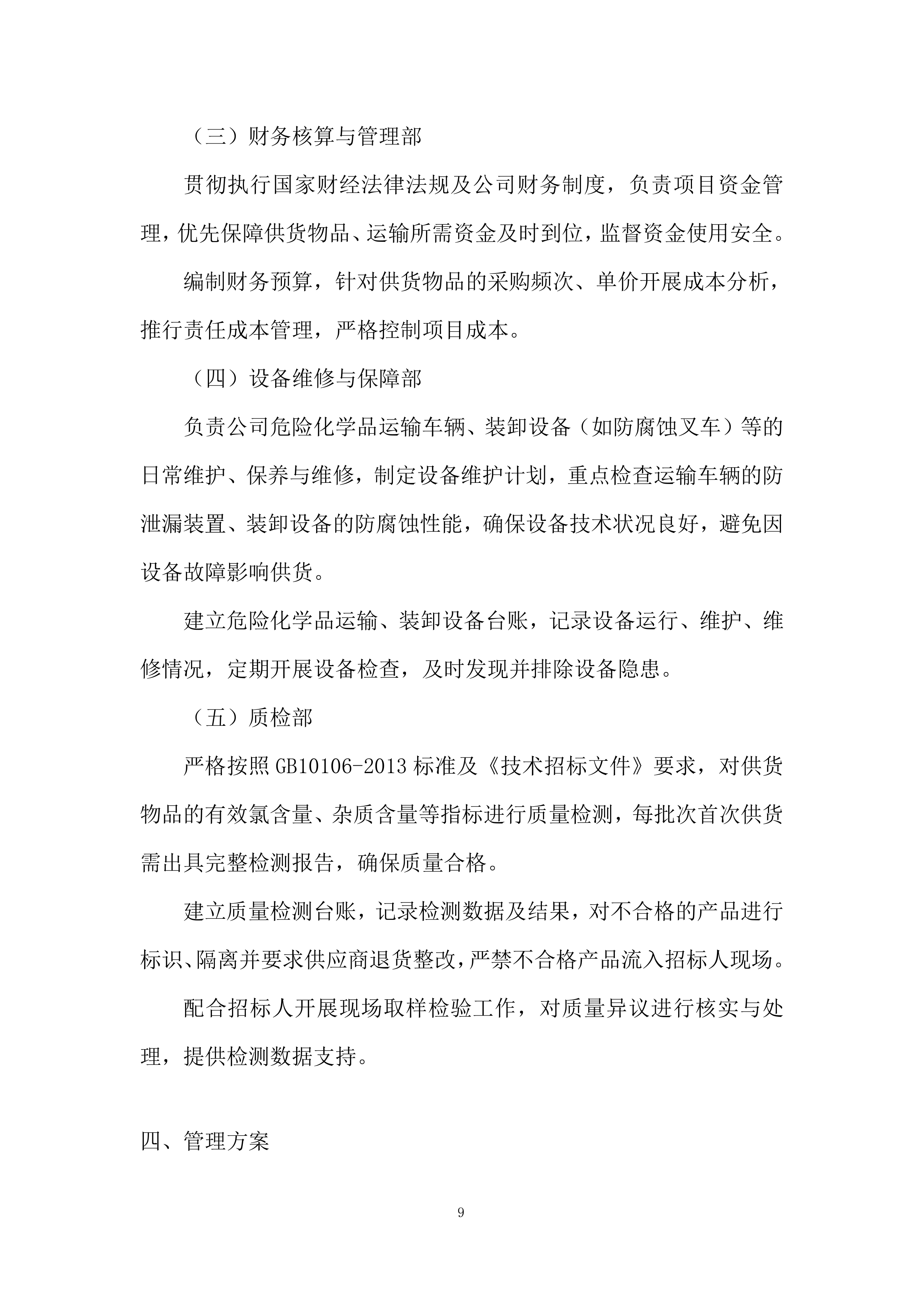 危险化学品供货投标方案.docx 第9页