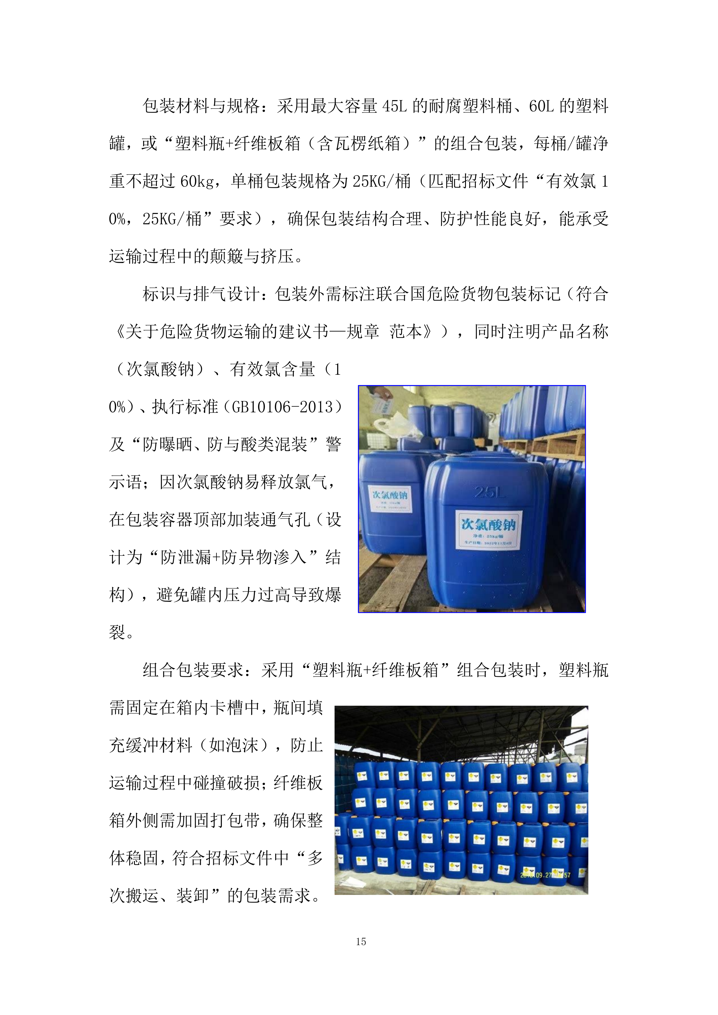 危险化学品供货投标方案.docx 第15页